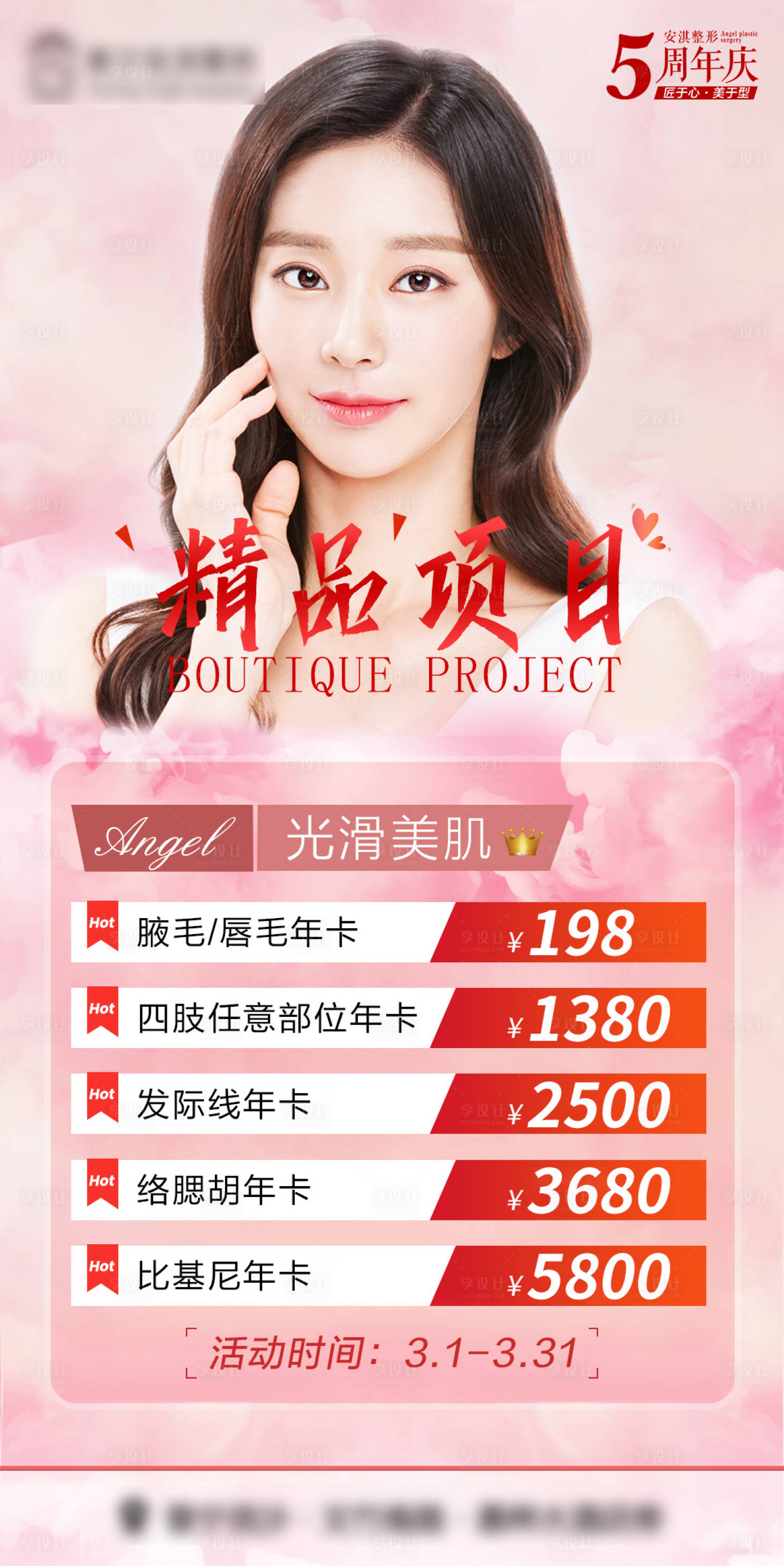 源文件下载【享设计】搜索编号：31030015361163529【医美脱毛年卡】