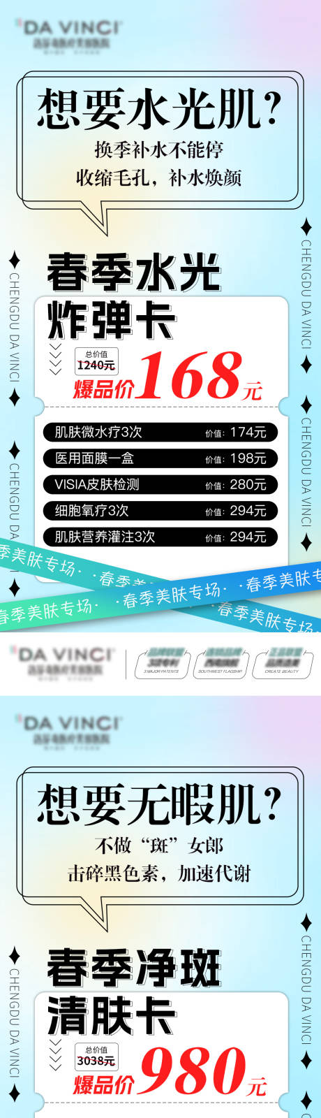 源文件下載【享設計】搜索編號：77340015175377244【醫美春季美膚套卡系列海報】