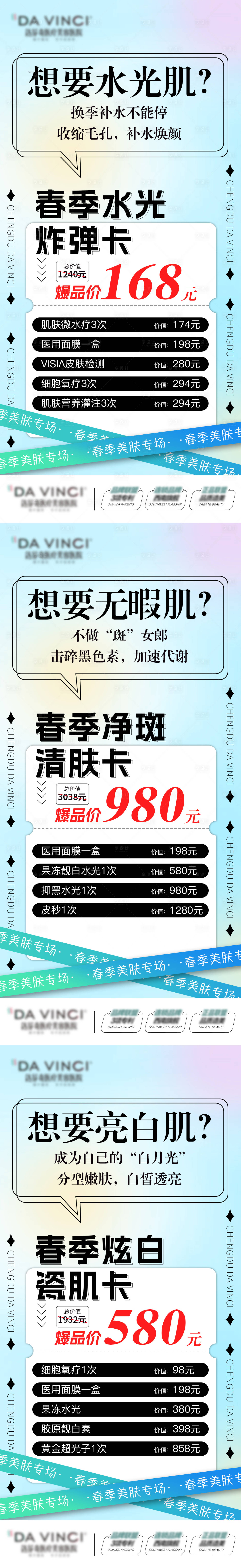源文件下載【享設計】搜索編號：77340015175377244【醫美春季美膚套卡系列海報】
