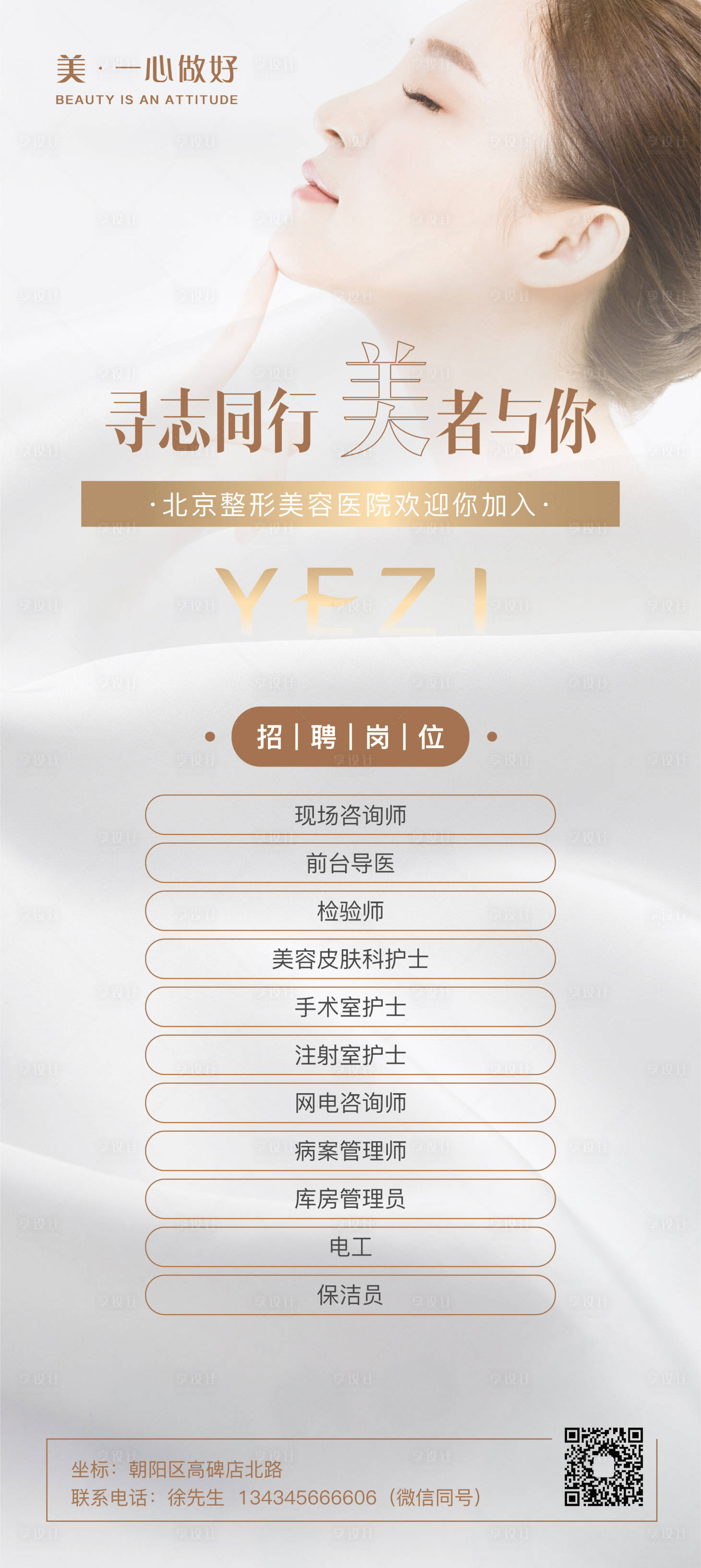 源文件下载【医美美业招聘海报】编号：60650015762984884