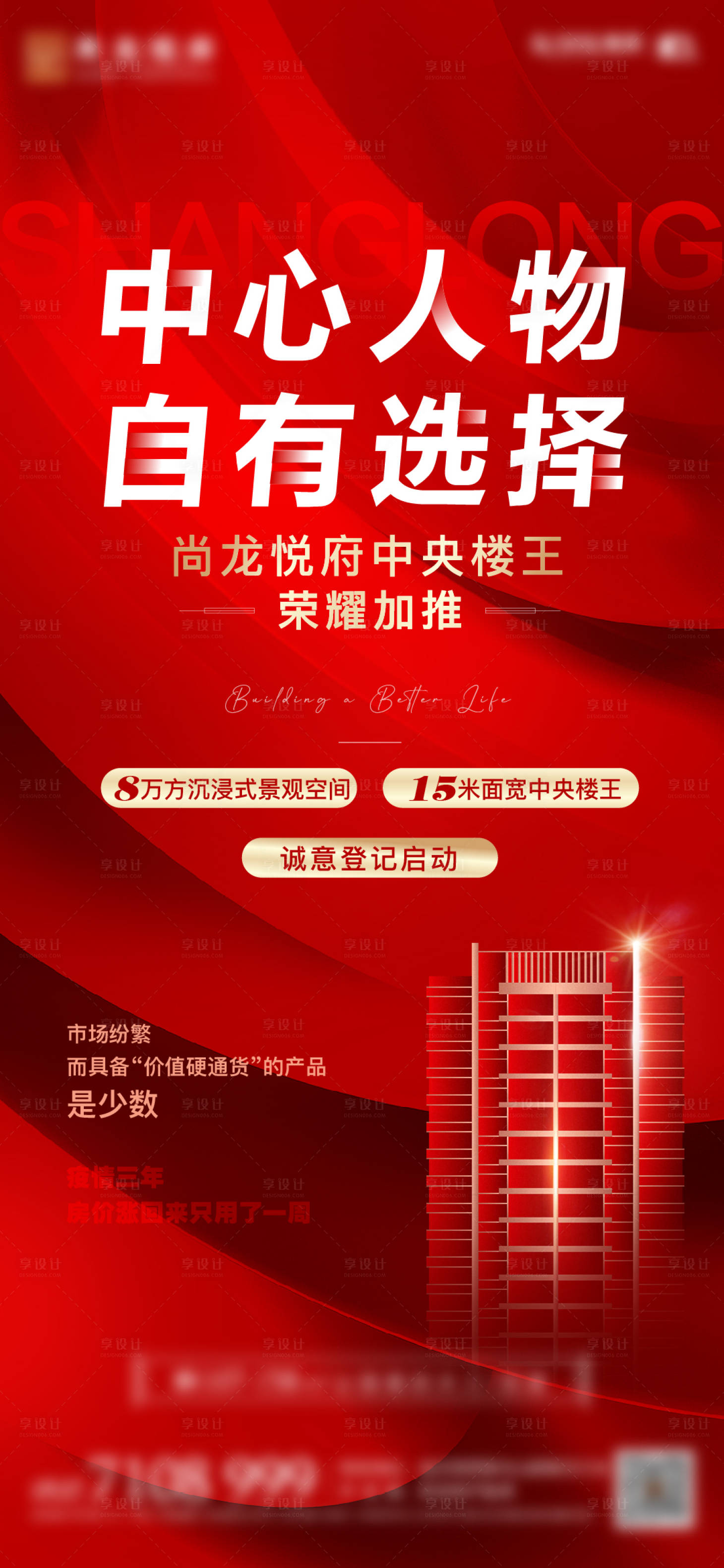 源文件下載【享設計】搜索編號：63540015500366406【地產認籌加推海報】