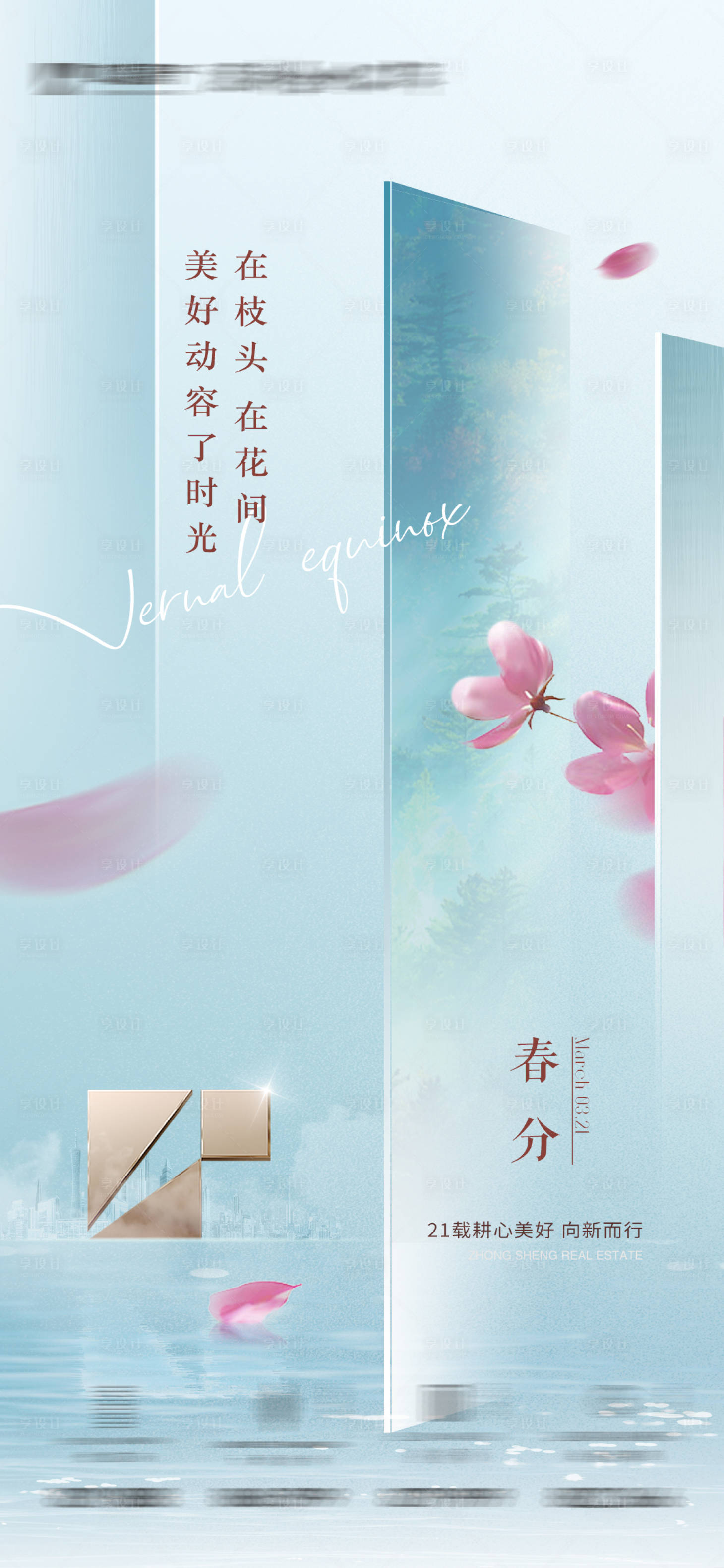源文件下載【享設(shè)計】搜索編號：62930015484021502【春分節(jié)氣海報】