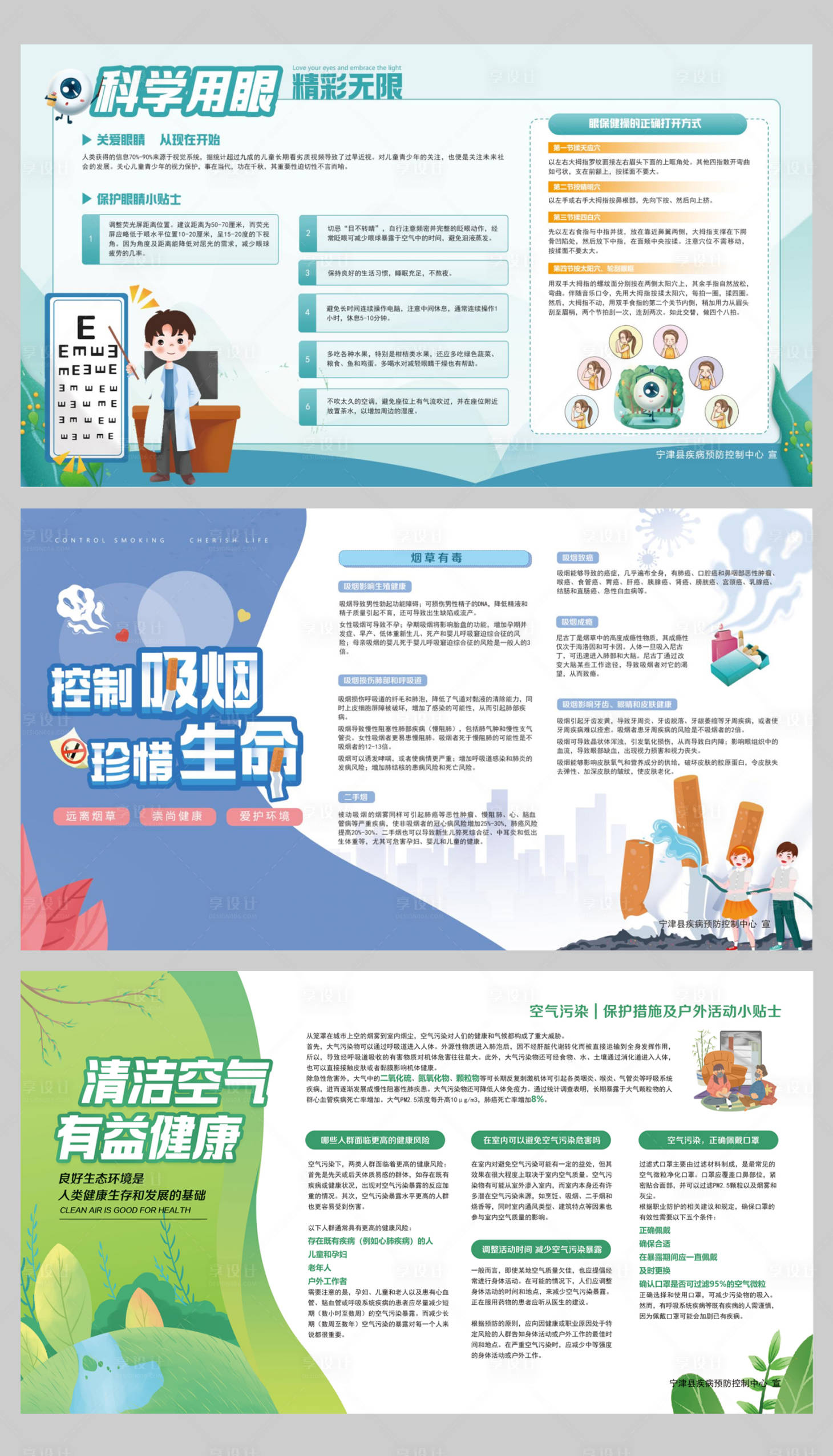 源文件下载【享设计】搜索编号：97370015237091488【护眼禁烟环境健康宣传展板】