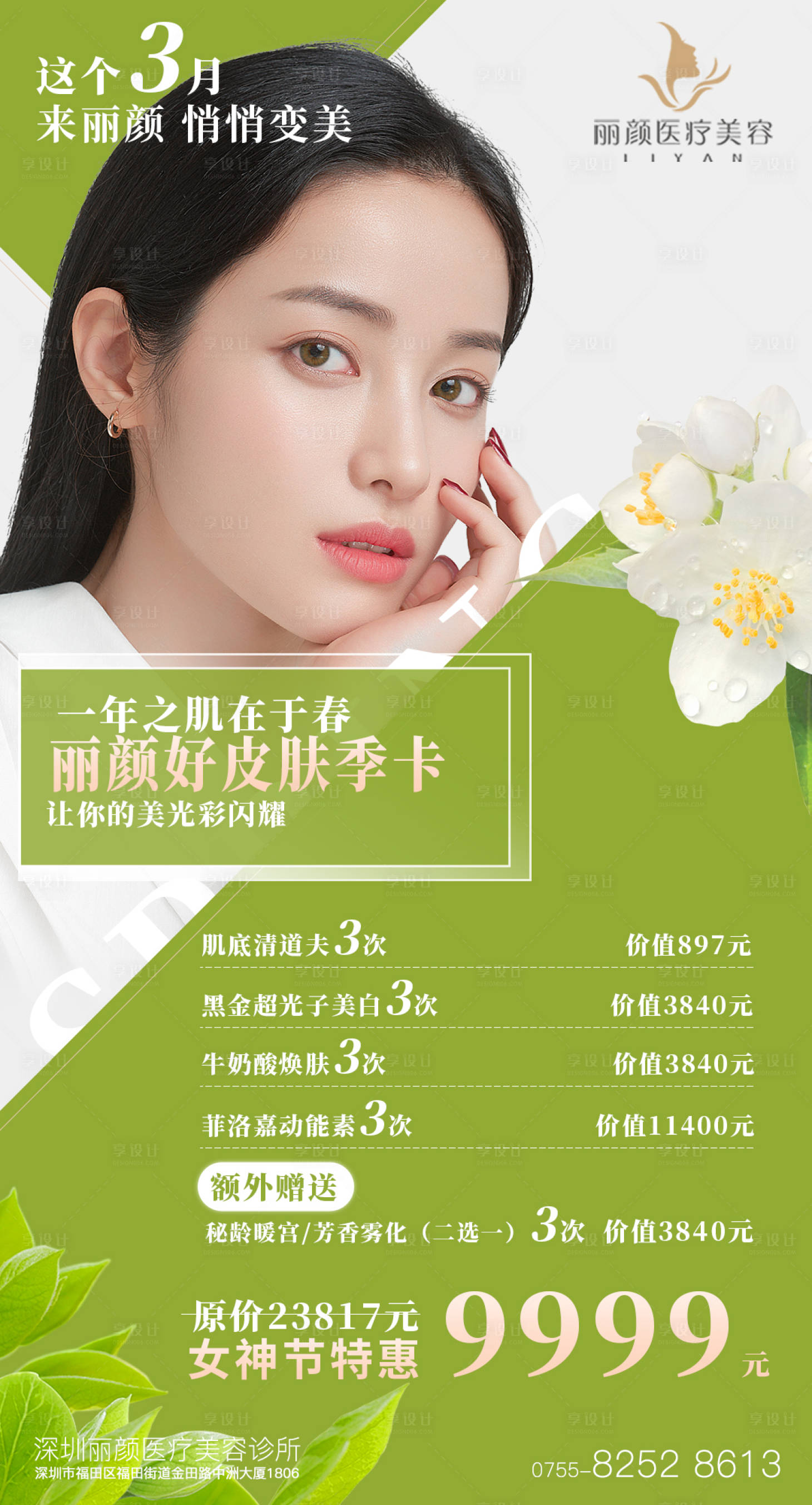 源文件下载【享设计】搜索编号：77210015255404263【医美海报】