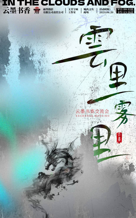 源文件下载【云里雾里朦胧个性毛笔海报】编号：44180015535472821
