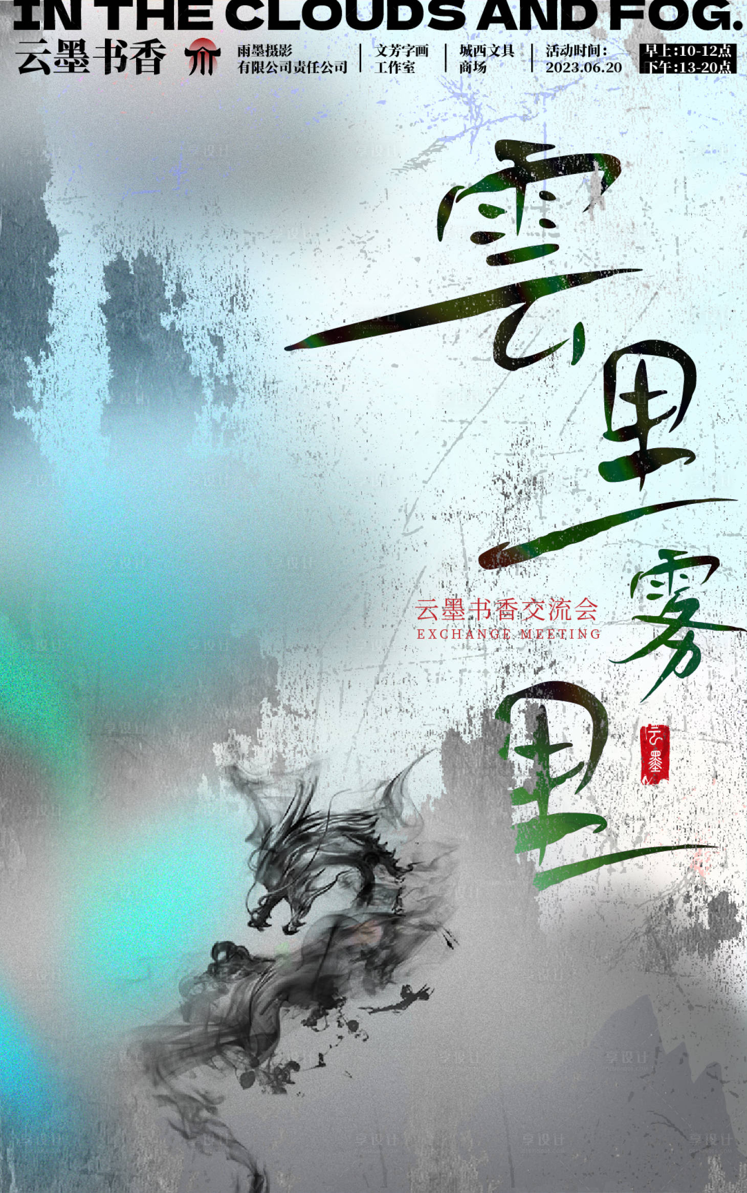 源文件下载【享设计】搜索编号：44180015535472821【云里雾里朦胧个性毛笔海报】