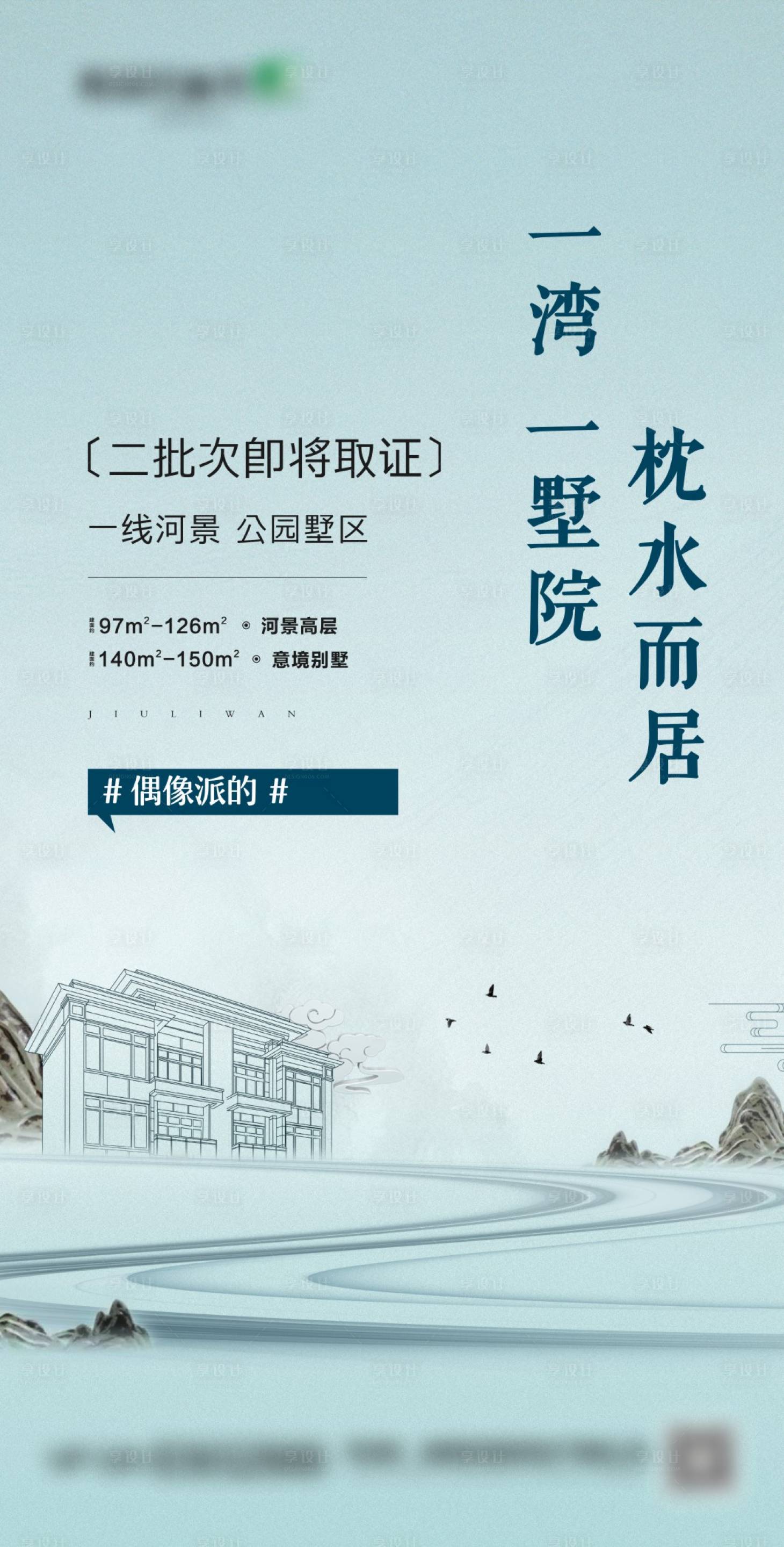 源文件下载【享设计】搜索编号：20650015597258858【地产别墅河湾价值海报】