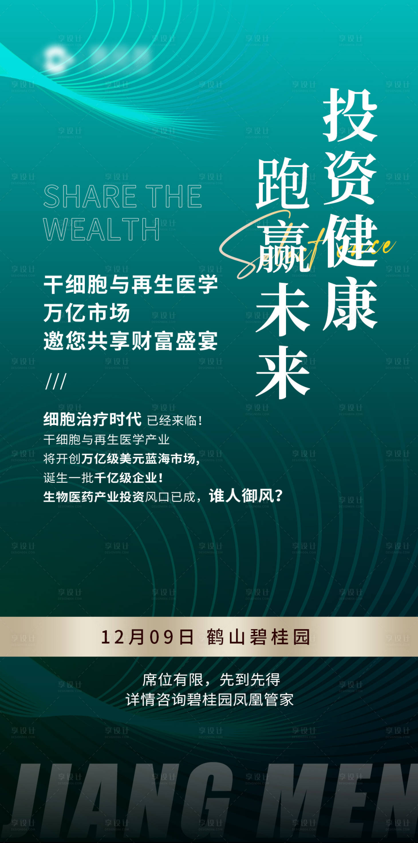 源文件下載【享設計】搜索編號：78190015595855599【投資加盟宣傳海報】