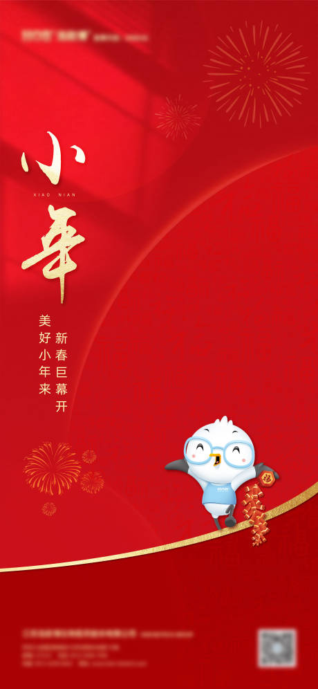 源文件下载【小年宣传海报】编号：95340015088542002