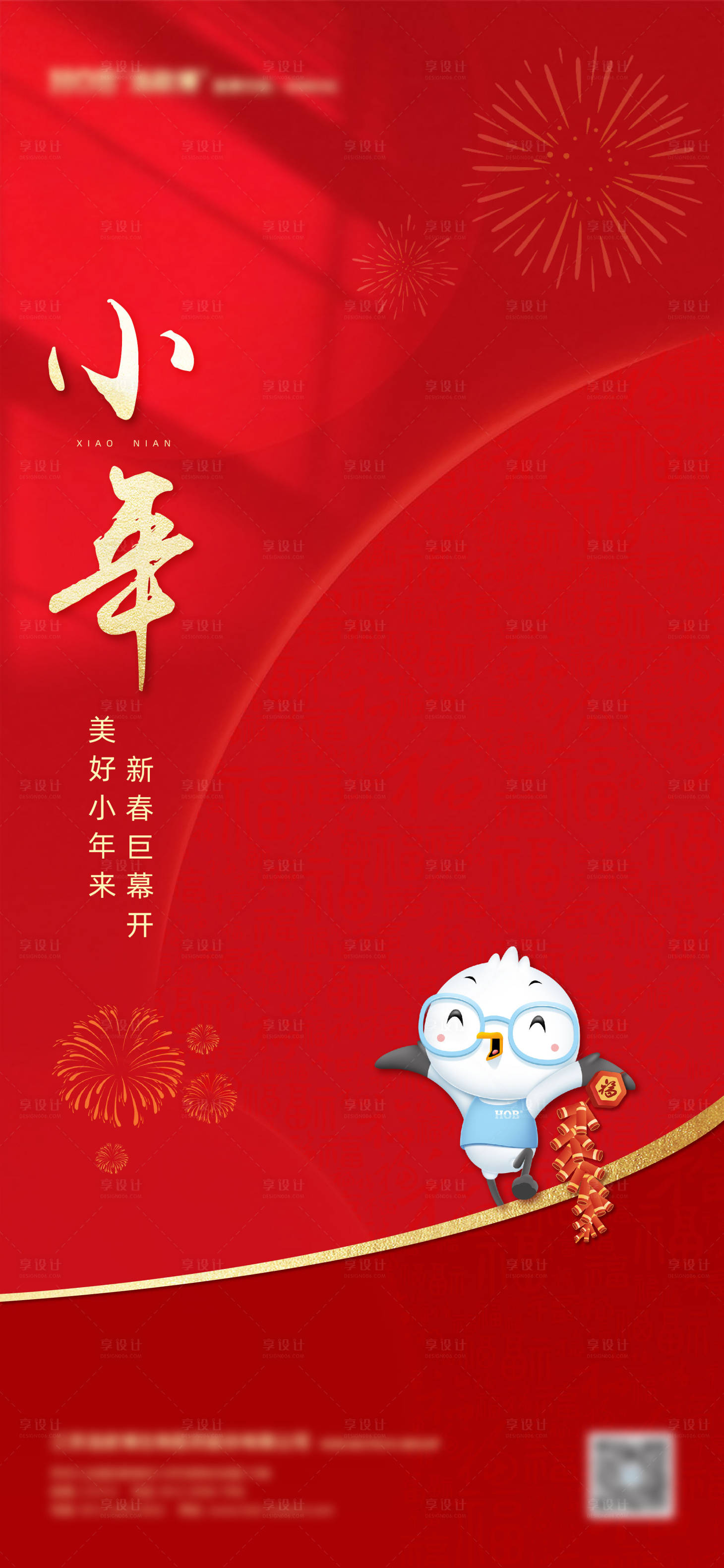 源文件下载【小年宣传海报】编号：95340015088542002