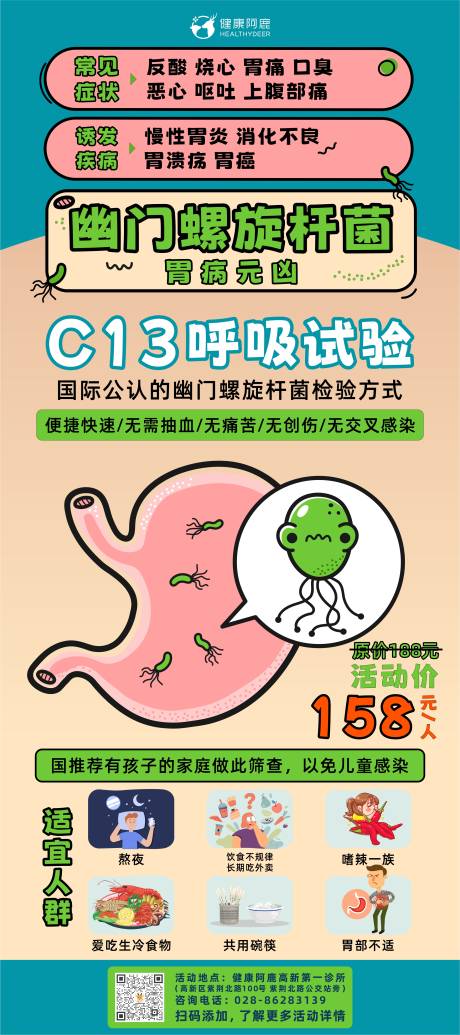 源文件下載【享設計】搜索編號：10660015253312990【幽門螺旋桿菌檢測宣傳海報】