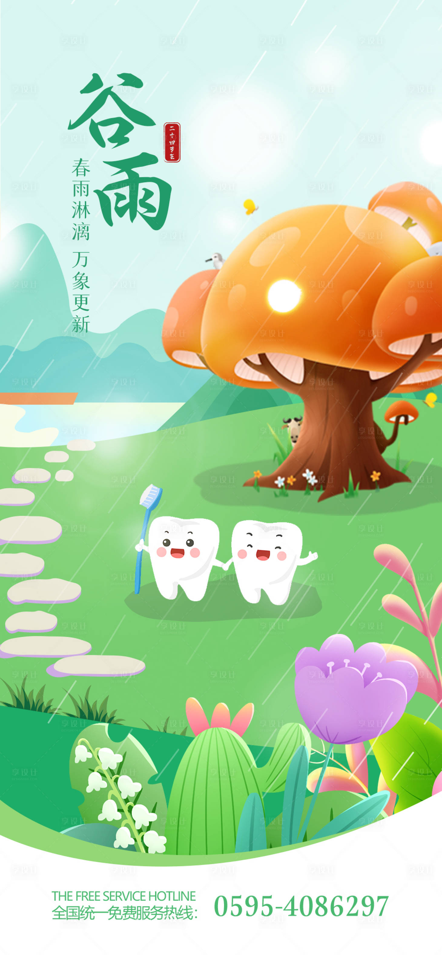 源文件下載【享設計】搜索編號：28360015592069623【口腔谷雨節(jié)氣】