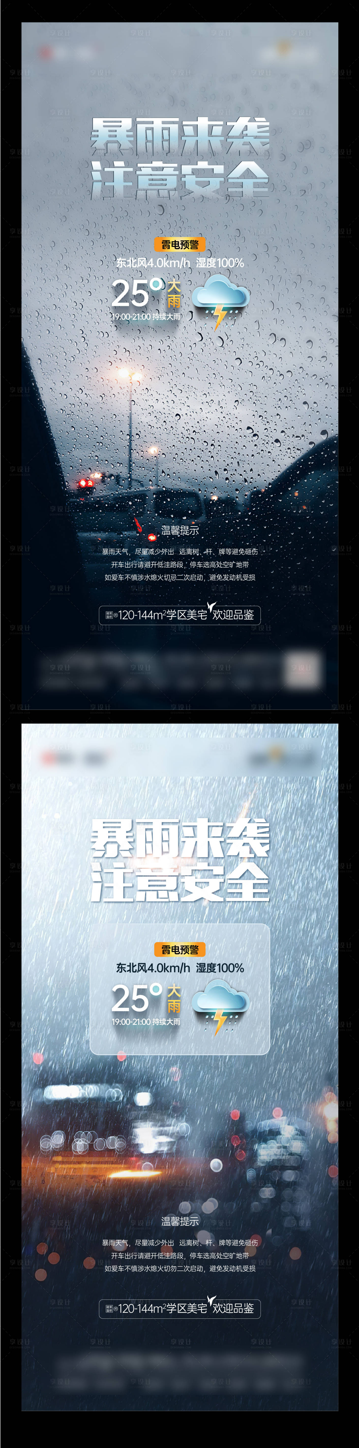 源文件下载【暴雨温馨提示海报  】编号：82820015530488975