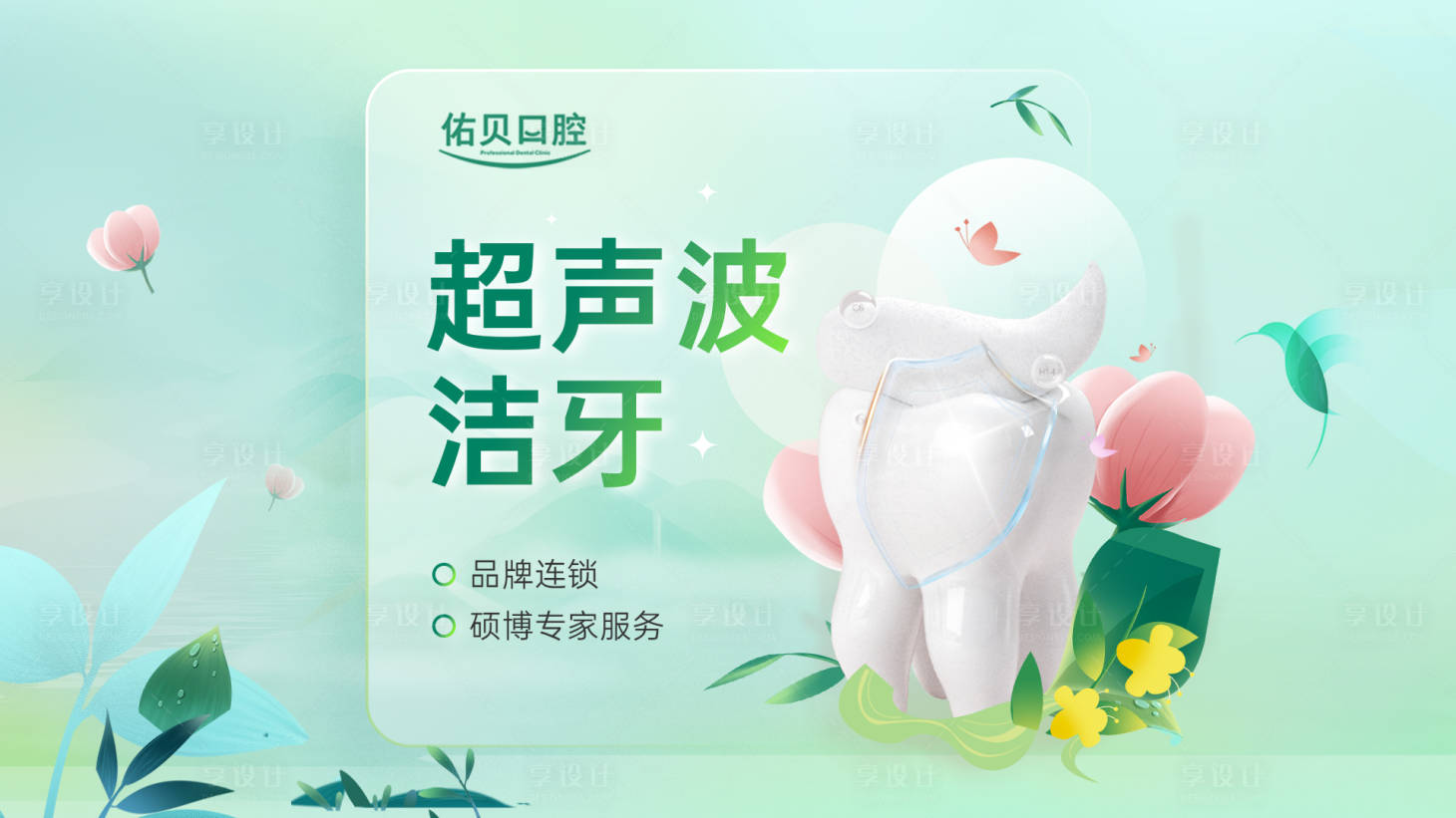 源文件下載【享設計】搜索編號：32110015263209551【口腔牙科春天頭圖輪播圖banner】