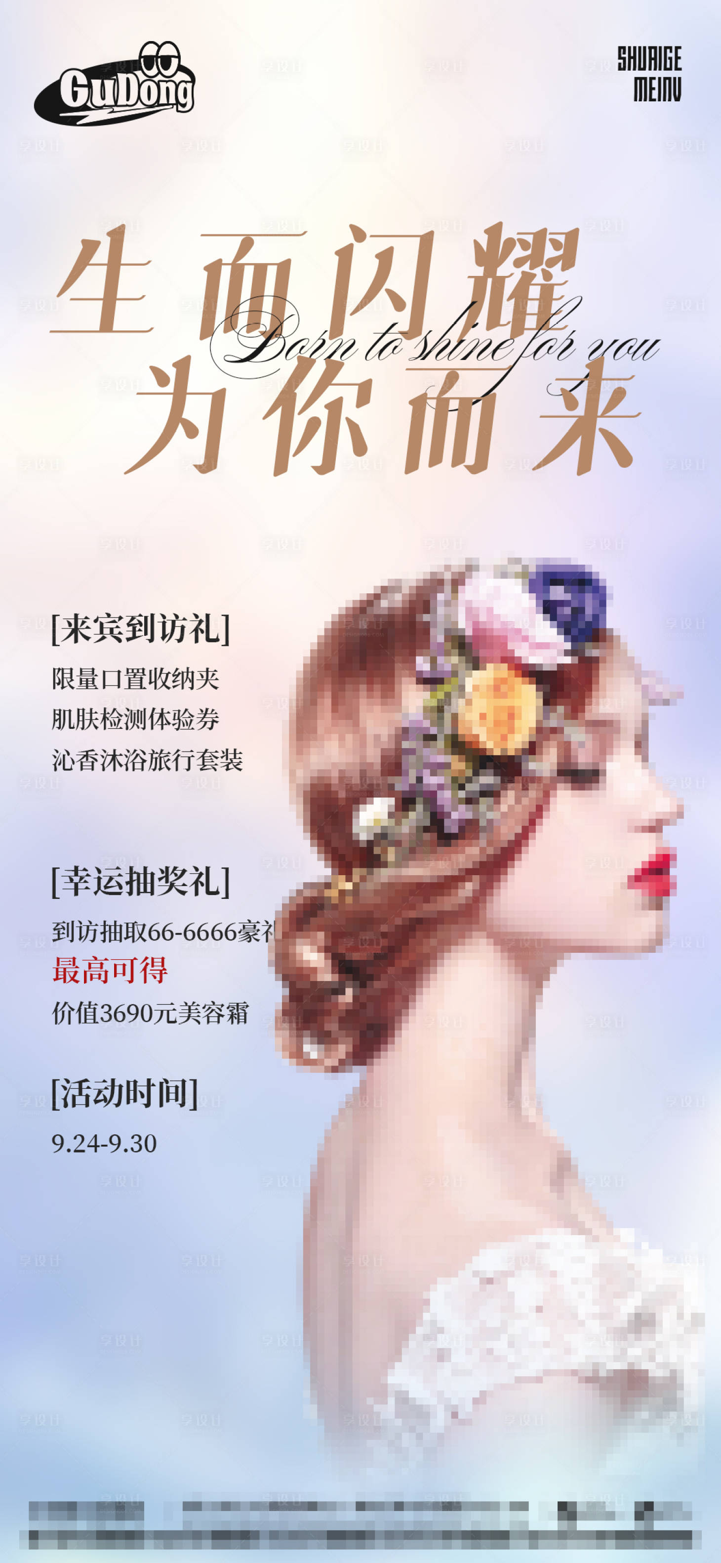 源文件下载【享设计】搜索编号：84060015302019002【医美活动宣传海报】