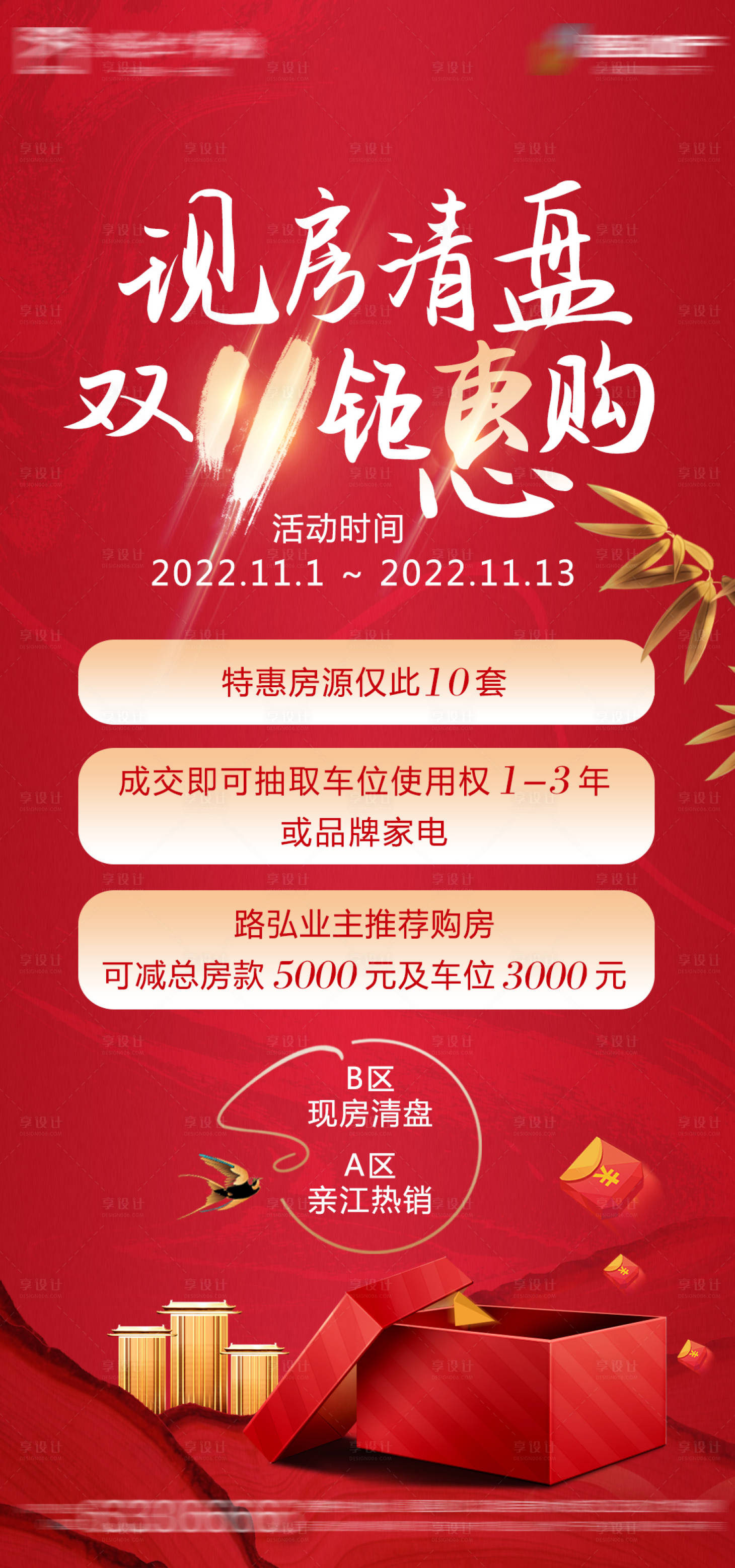 源文件下载【享设计】搜索编号：34040015757958885【现房清盘红金海报】