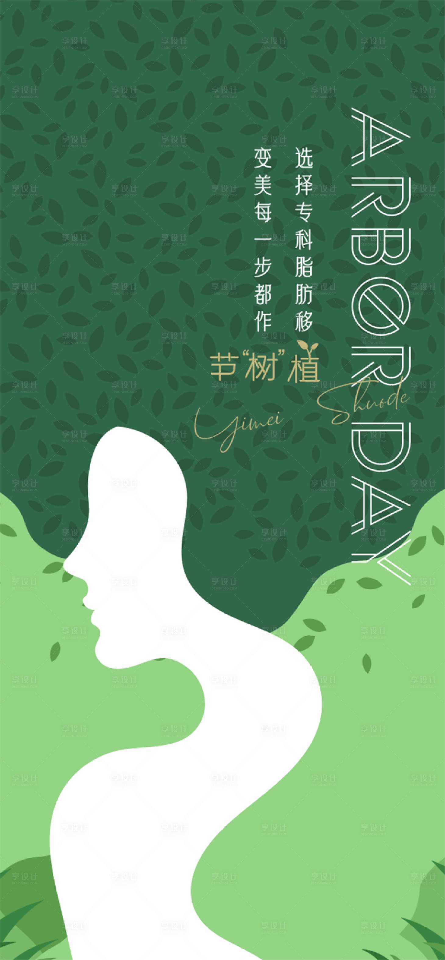 源文件下載【享設計】搜索編號：27970015310083504【女性綠色春天美業節日節氣海報】