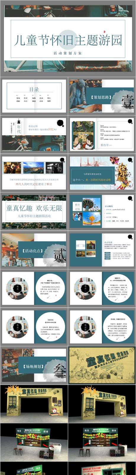 源文件下载【地产儿童节怀旧活动方案PPT】编号：46430015488805678