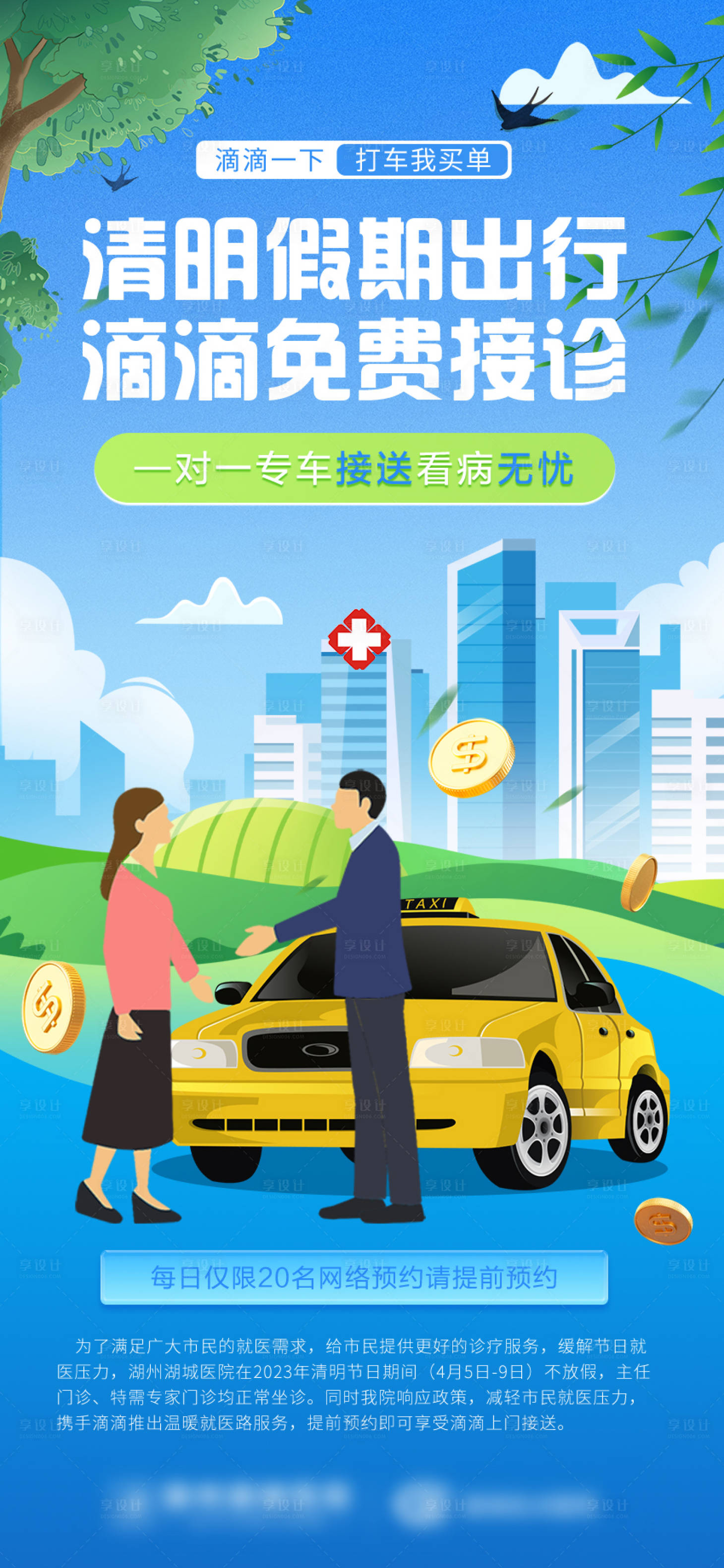 源文件下载【清明滴滴免费接诊】编号：23430015406554072