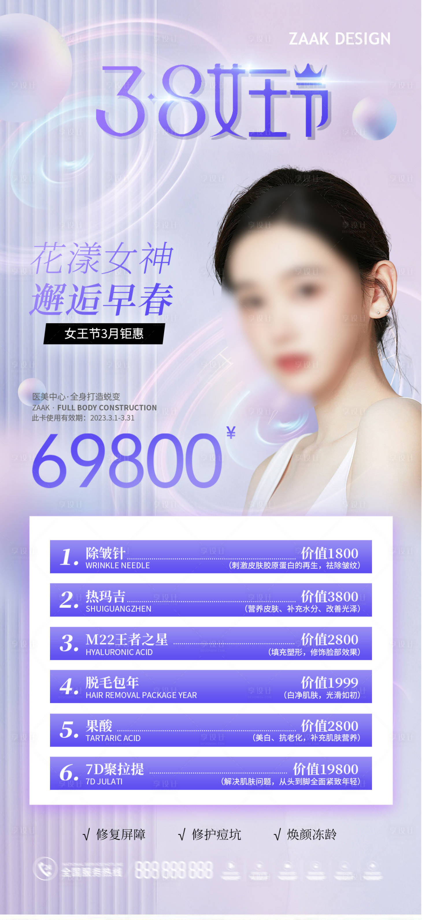 源文件下載【享設(shè)計】搜索編號：33120014827618438【醫(yī)美夢幻38節(jié)海報】