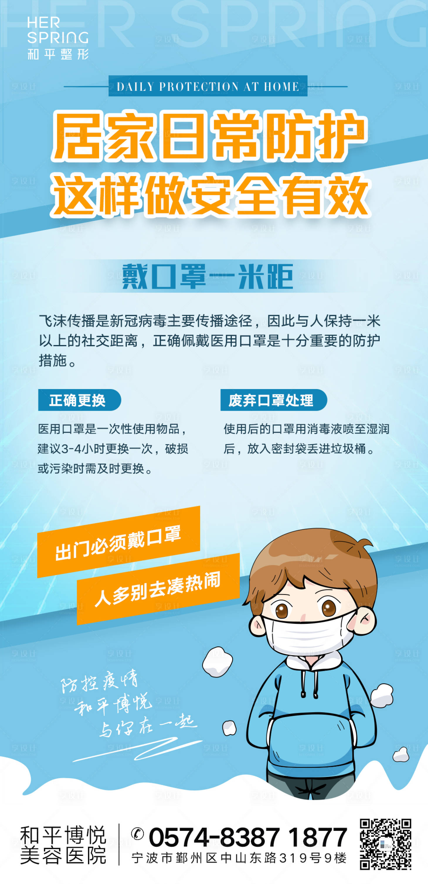 源文件下载【享设计】搜索编号：56150015305132429【居家日常防护海报】