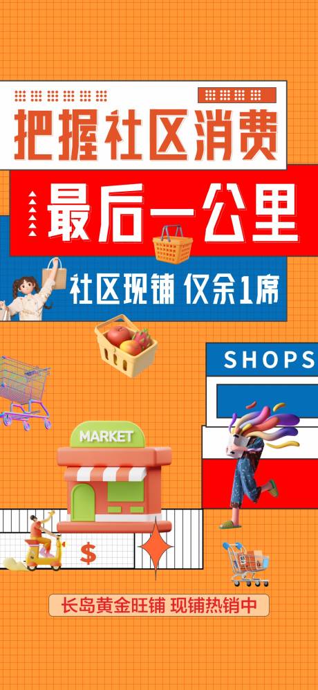 源文件下载【商业地产海报】编号：98690015411471752