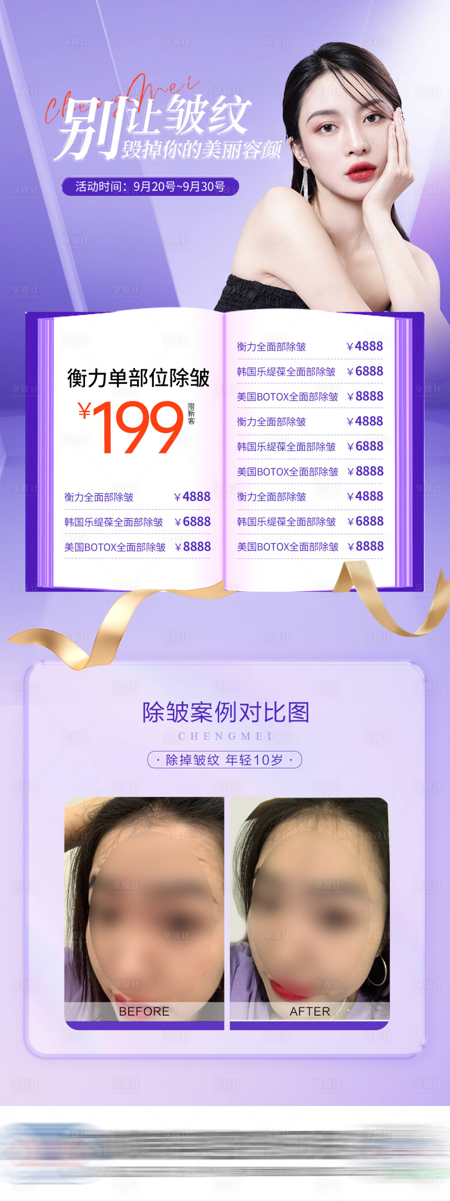 源文件下载【享设计】搜索编号：20190015432281513【医美除皱衡力活动海报】
