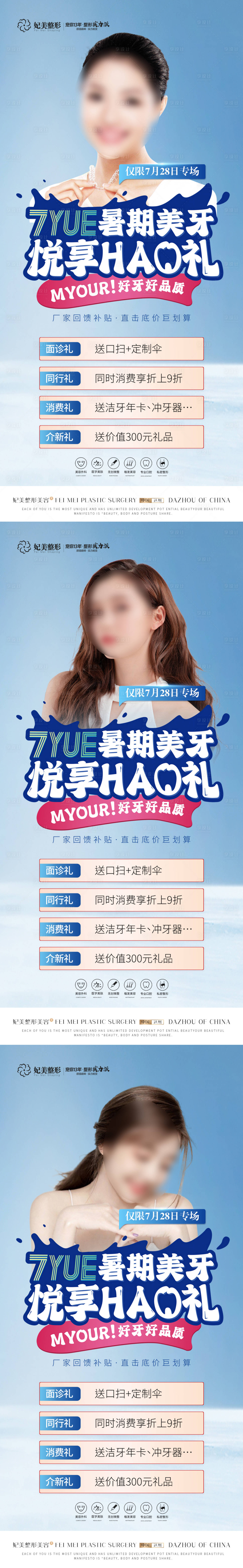 源文件下载【享设计】搜索编号：35040015508924423【医美暑期美牙活动海报】