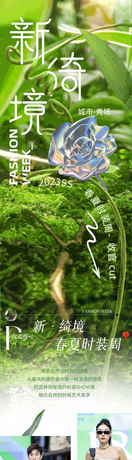 编号：20230316101357580【享设计】源文件下载-春天走秀植物微信公众号长图