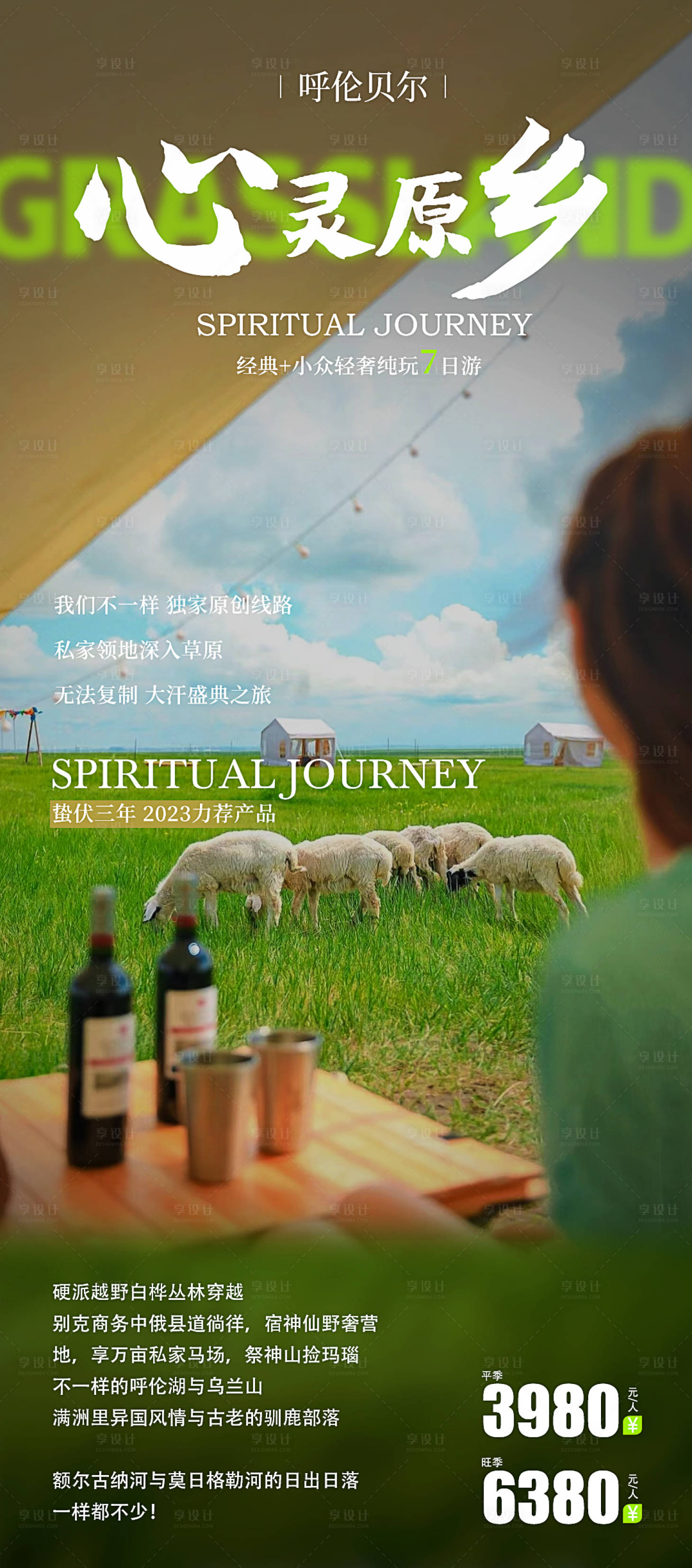 源文件下載【享設計】搜索編號：35180015276335297【呼倫貝爾旅游海報清新】