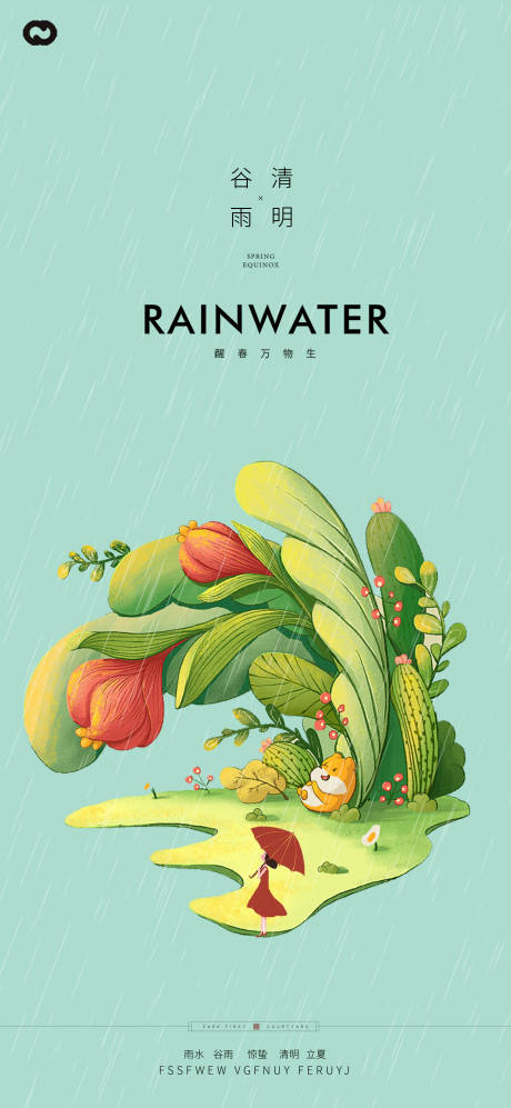 源文件下载【谷雨清明24节气插画海报】编号：96900015056516216