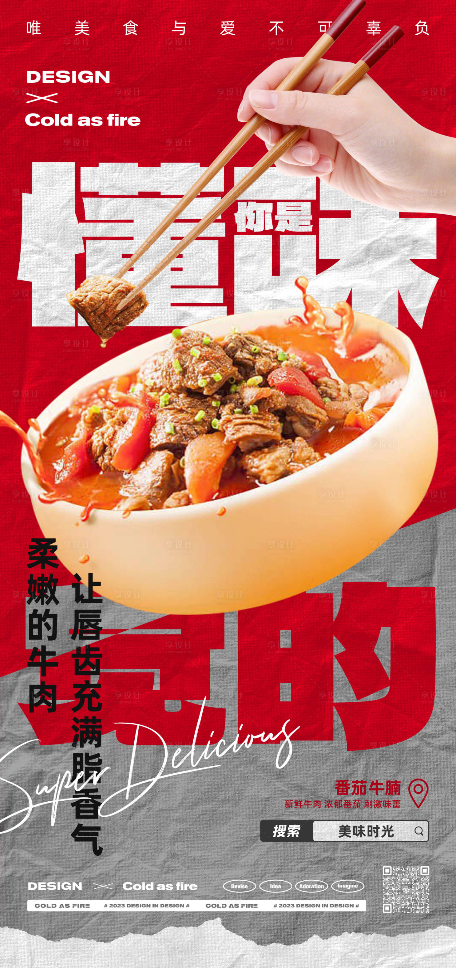 源文件下载【享设计】搜索编号：75730015658856774【商业番茄牛腩海报】