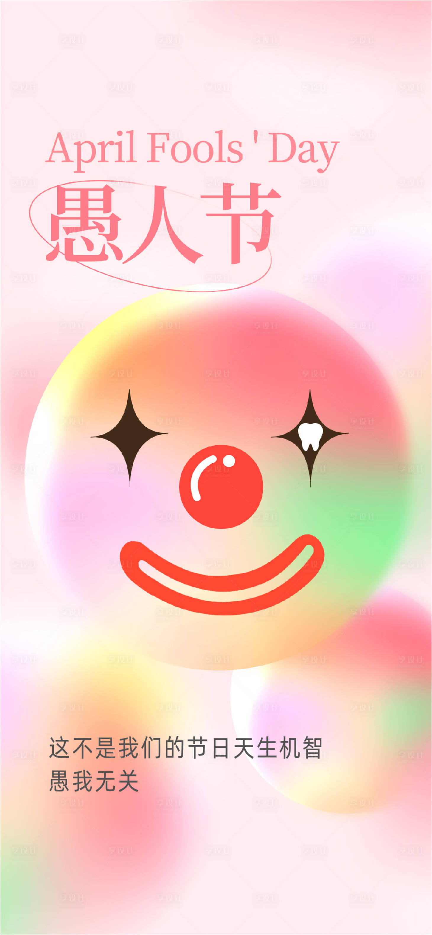 源文件下载【享设计】搜索编号：91220015501007836【愚人节海报】