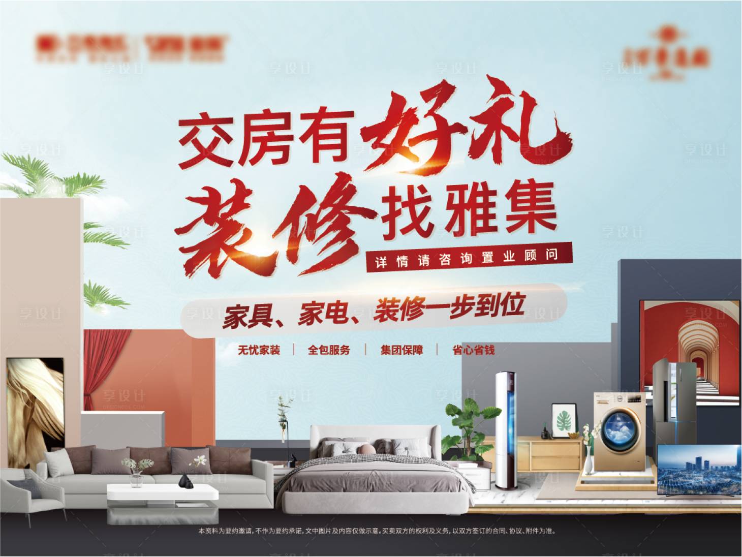 源文件下载【享设计】搜索编号：75220015049481313【家装装修家具家居活动展板】