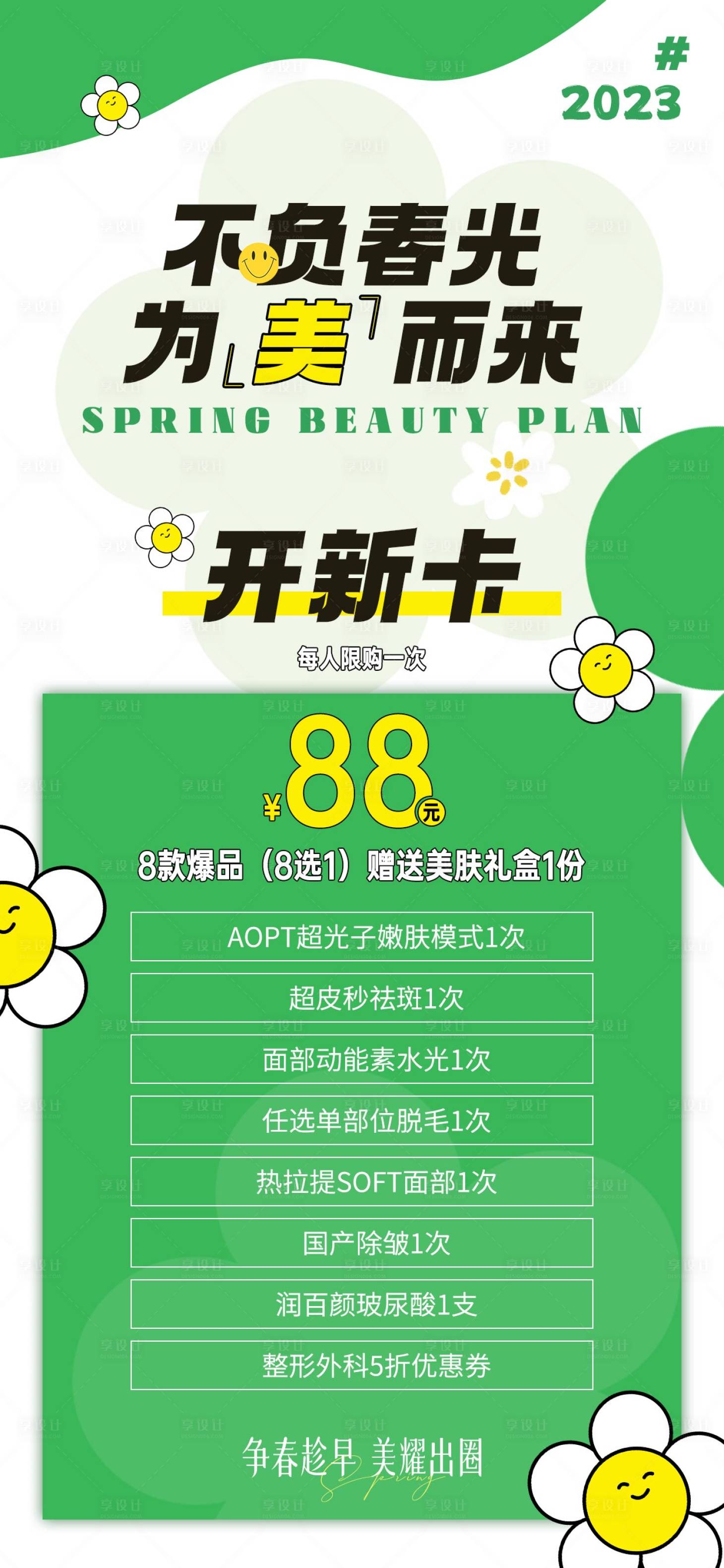 源文件下载【医美促销套餐海报】编号：34110015416643982