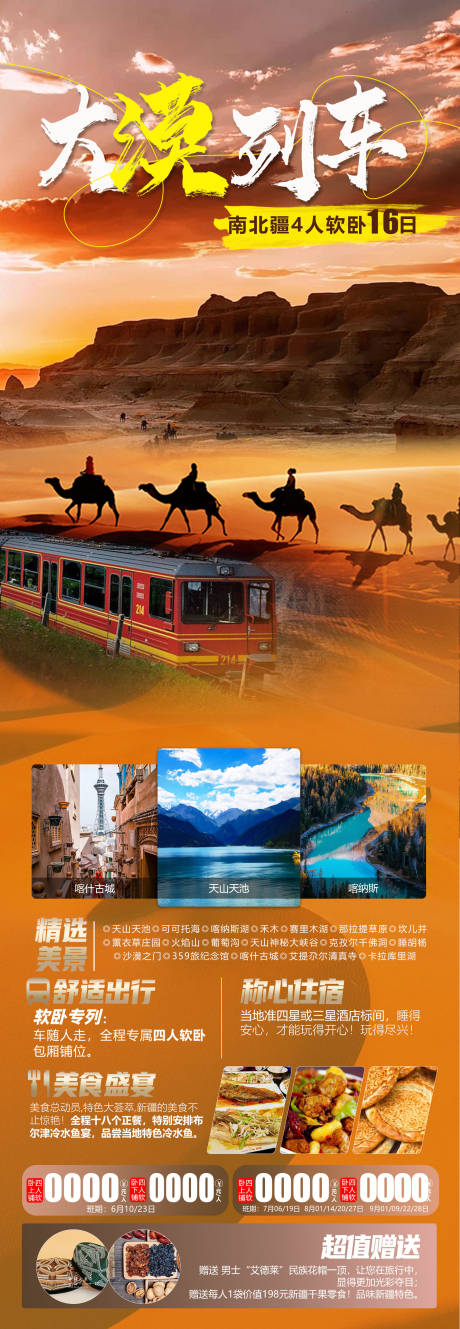 编号：20230330193439310【享设计】源文件下载-大漠列车新疆全景旅游海报