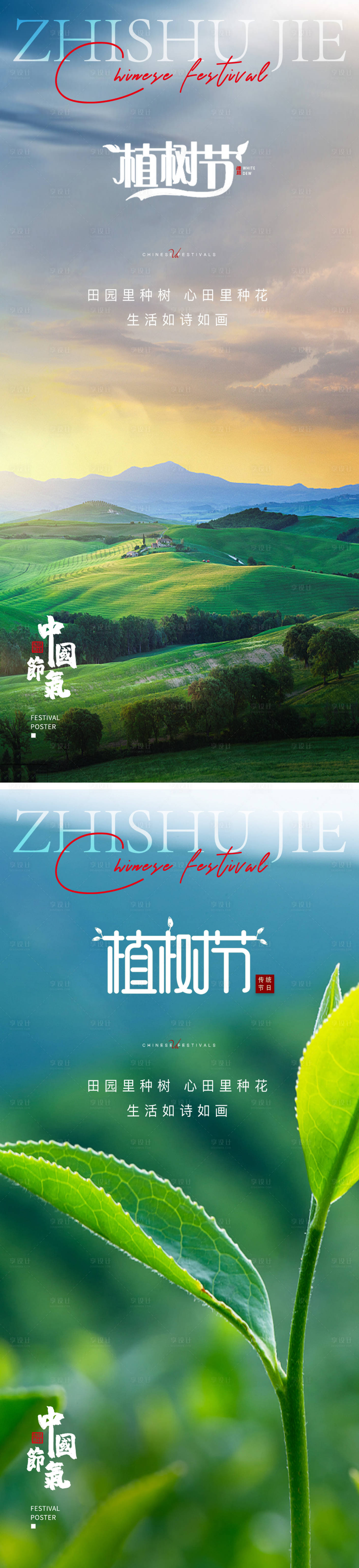 源文件下载【享设计】搜索编号：64900015192238823【节日节气植树节】