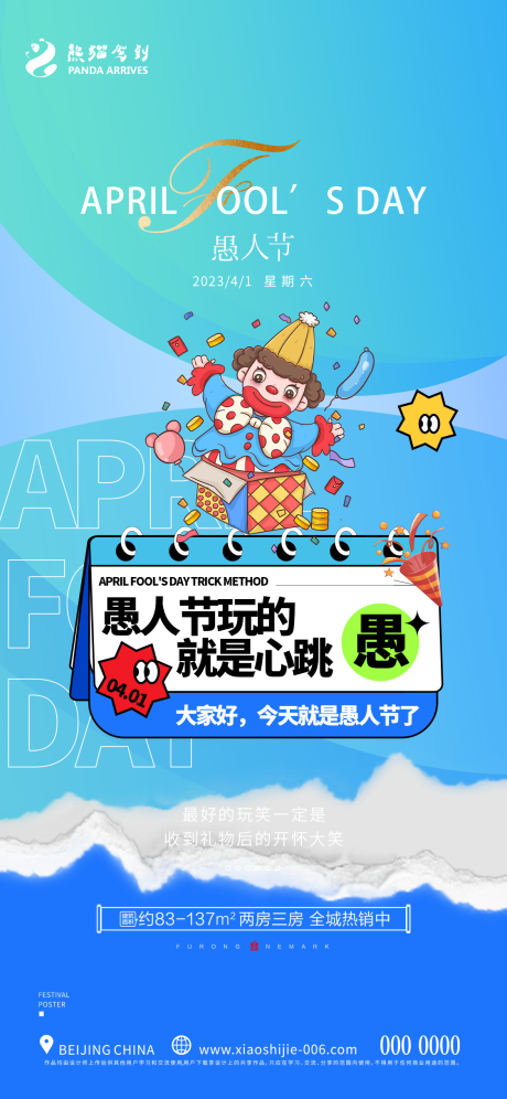 源文件下载【愚人节海报】编号：82250015708426825