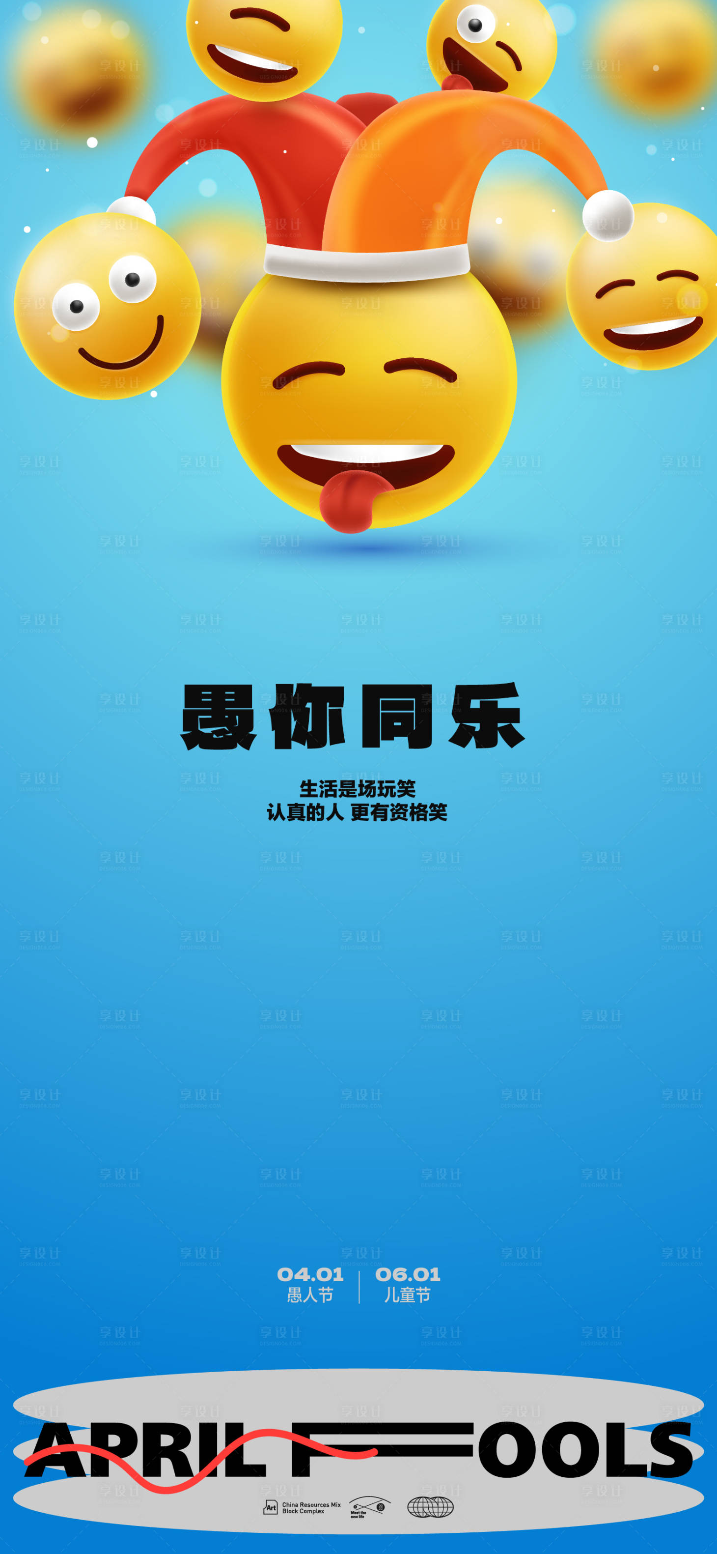 源文件下載【享設計】搜索編號：28920015189008908【愚人節兒童節海報】