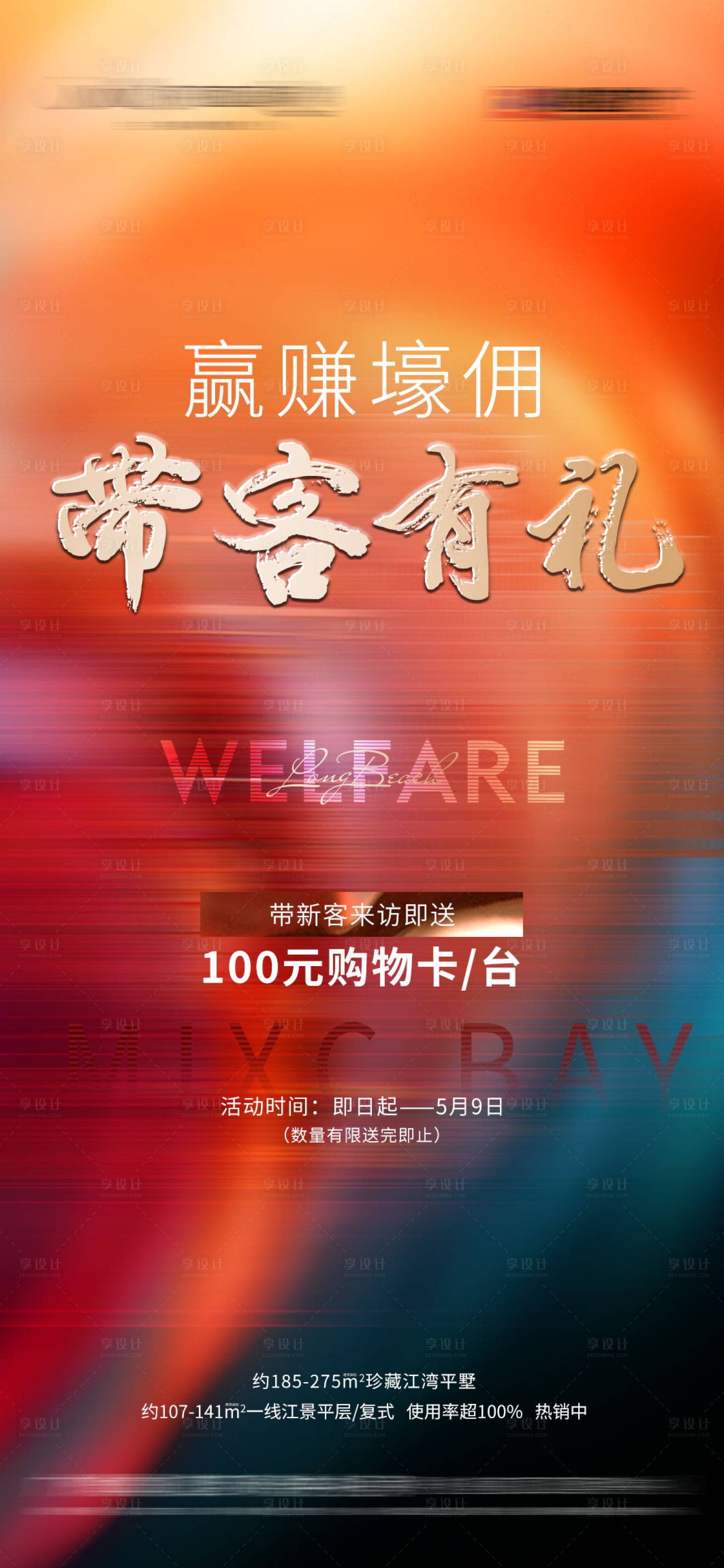 源文件下載【享設計】搜索編號：67760015561394966【地產帶客有禮海報】