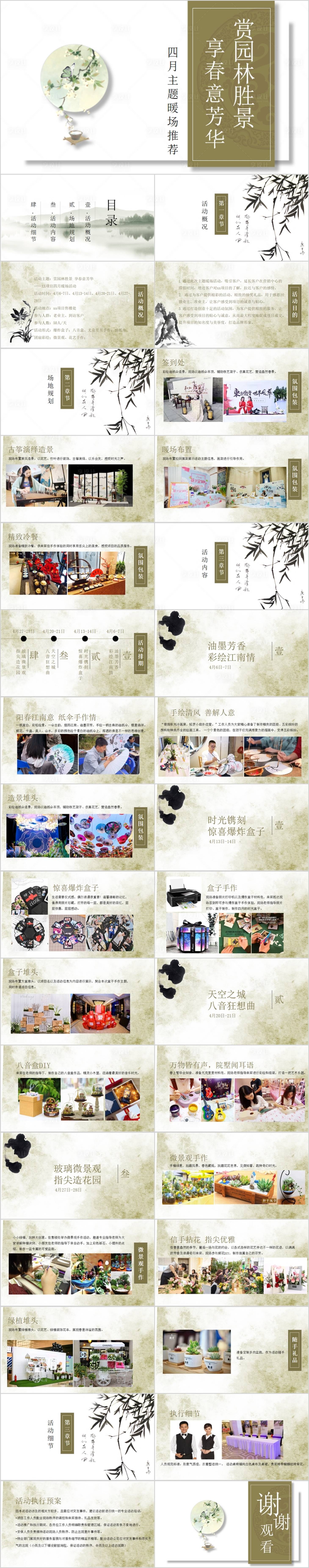 源文件下載【享設計】搜索編號：23750015308353923【地產四月月度中式主題活動方案PPT】