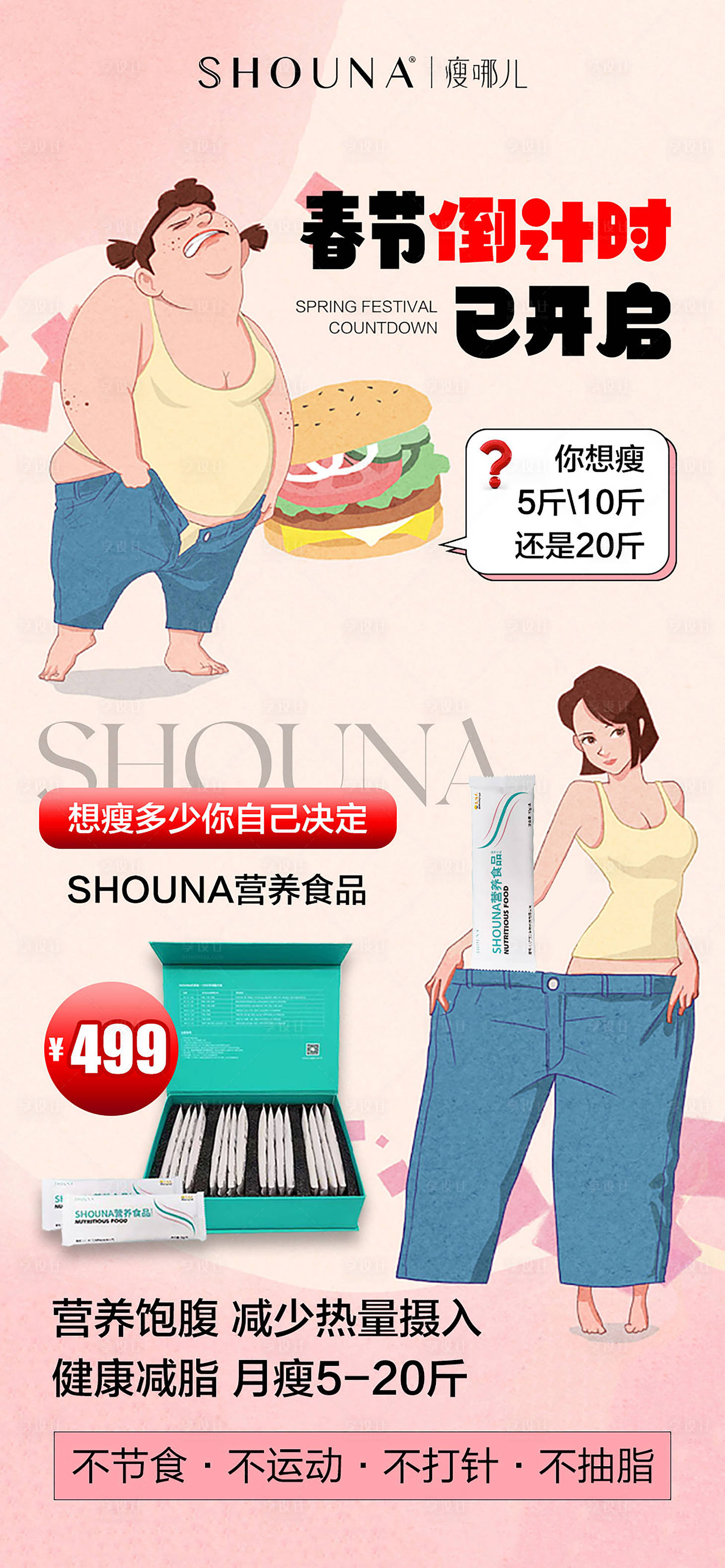 源文件下载【享设计】搜索编号：26100015288255387【瘦身产品宣传海报】
