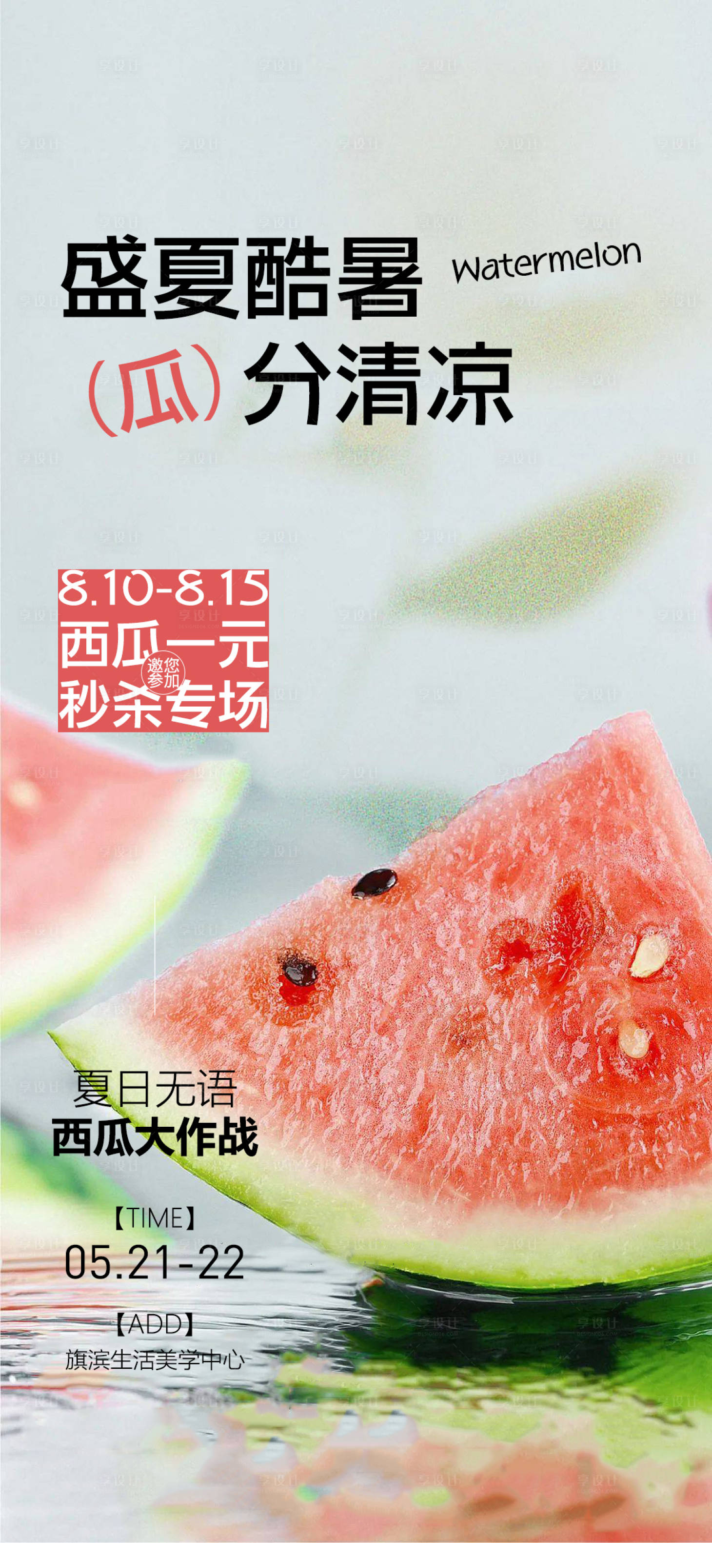 源文件下载【享设计】搜索编号：53280015716335296【夏日西瓜送清凉活动海报】