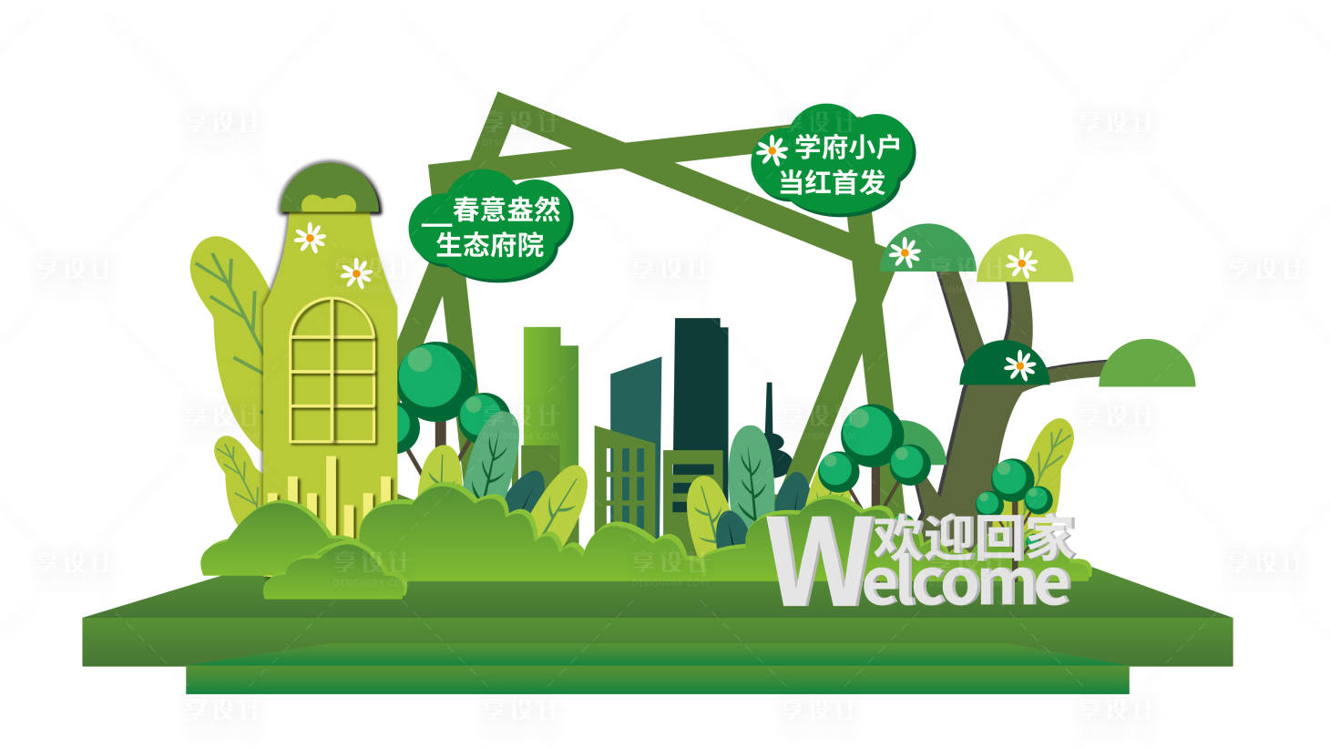 源文件下載【享設計】搜索編號：85520015592094251【地產住宅交付美陳】