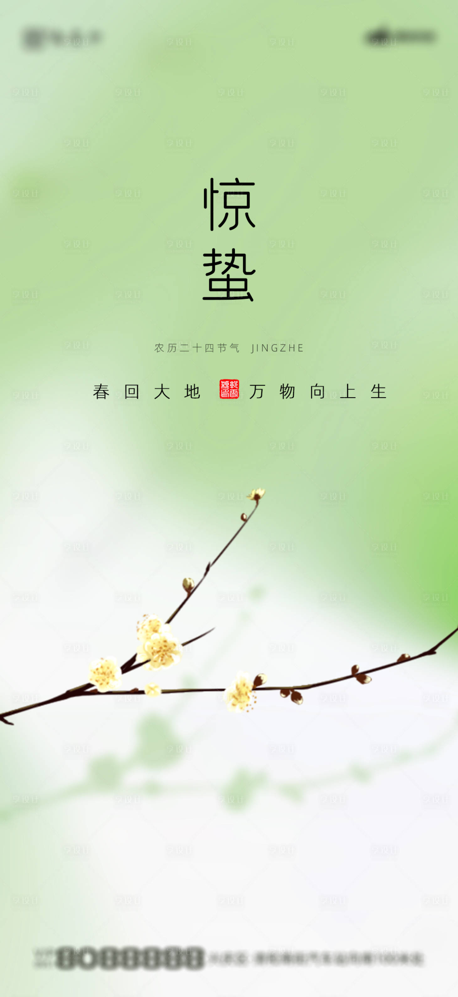 源文件下载【享设计】搜索编号：26090015108957187【惊蛰节气海报】