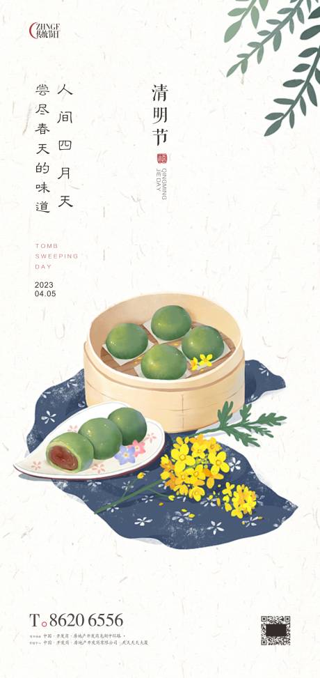 源文件下载【清明节海报】编号：24660015540742522