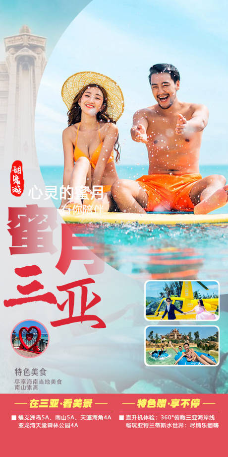 源文件下载【蜜月三亚游情侣游海报 】编号：33990015107008871