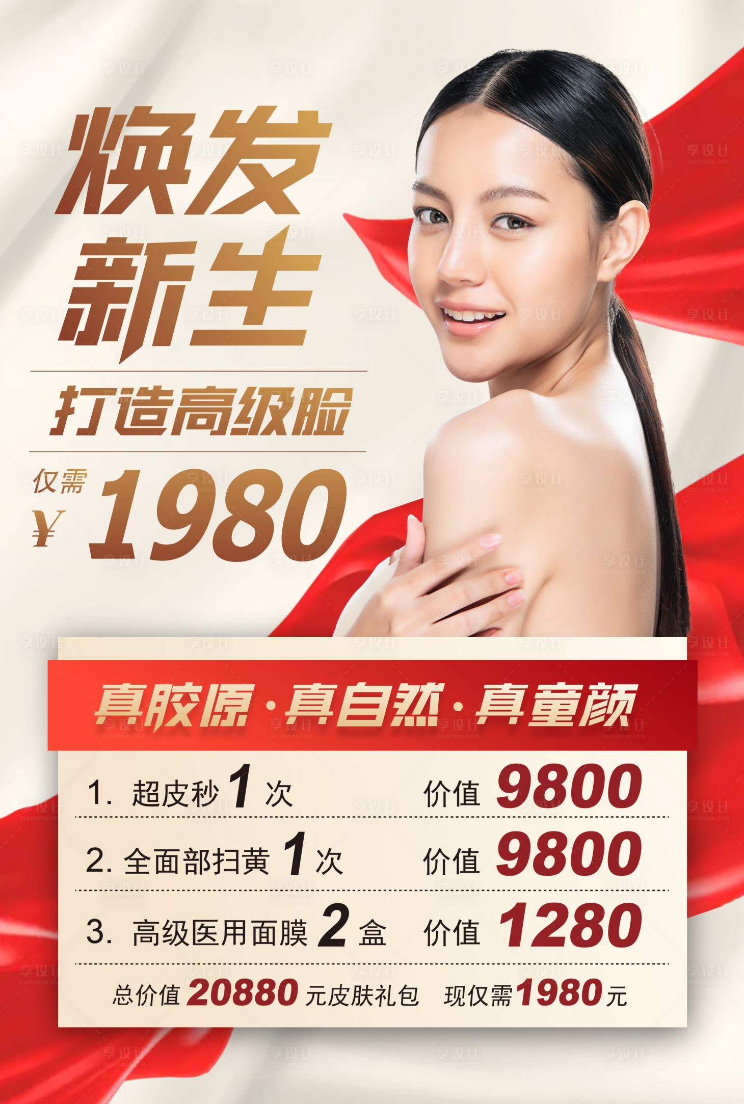 源文件下载【享设计】搜索编号：74550015544706175【医美海报】