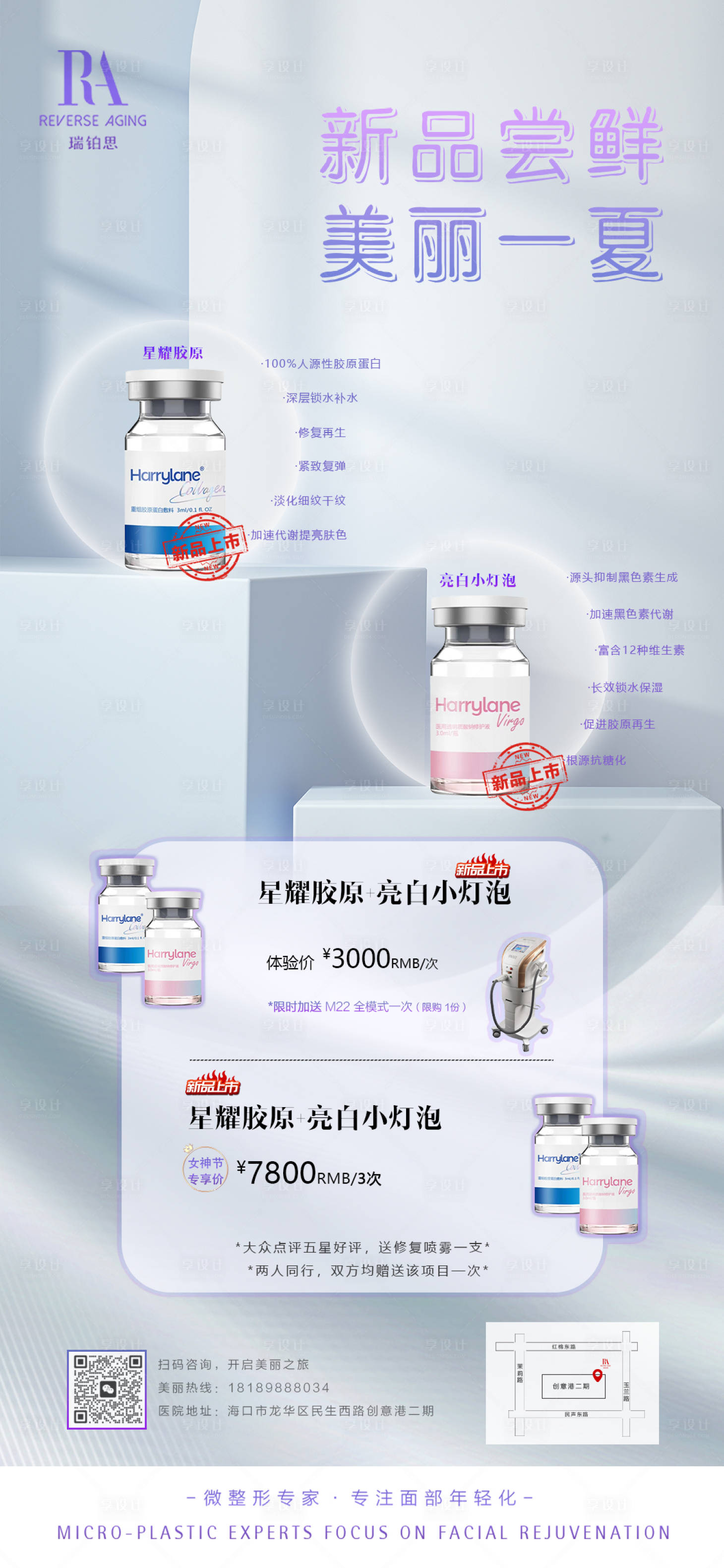 源文件下载【享设计】搜索编号：88670015074069008【医美新品活动海报】