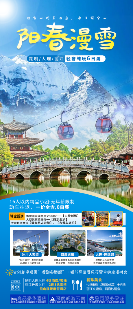 源文件下载【大理丽江旅游海报】编号：20230322114455024